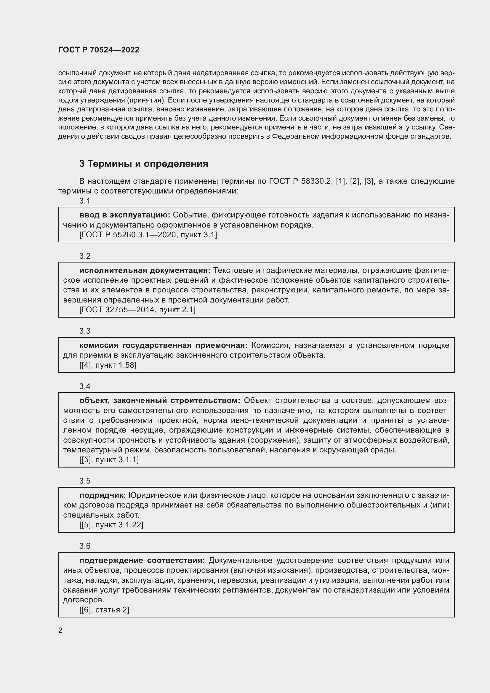 Страница 6 ГОСТ Р 70524-2022