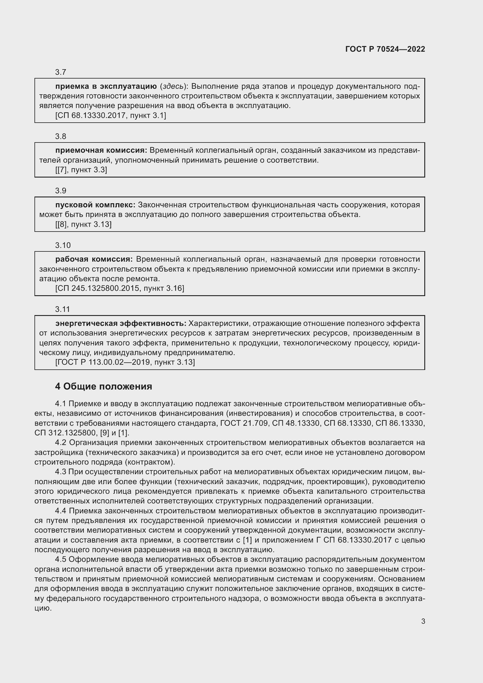 Страница 7 ГОСТ Р 70524-2022