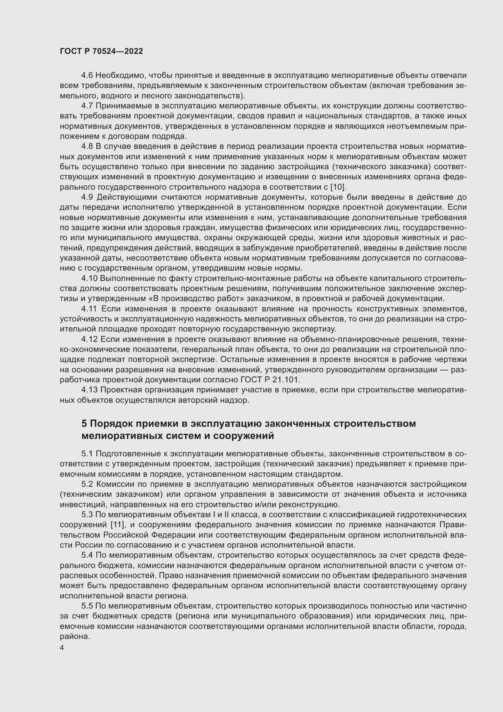 Страница 8 ГОСТ Р 70524-2022