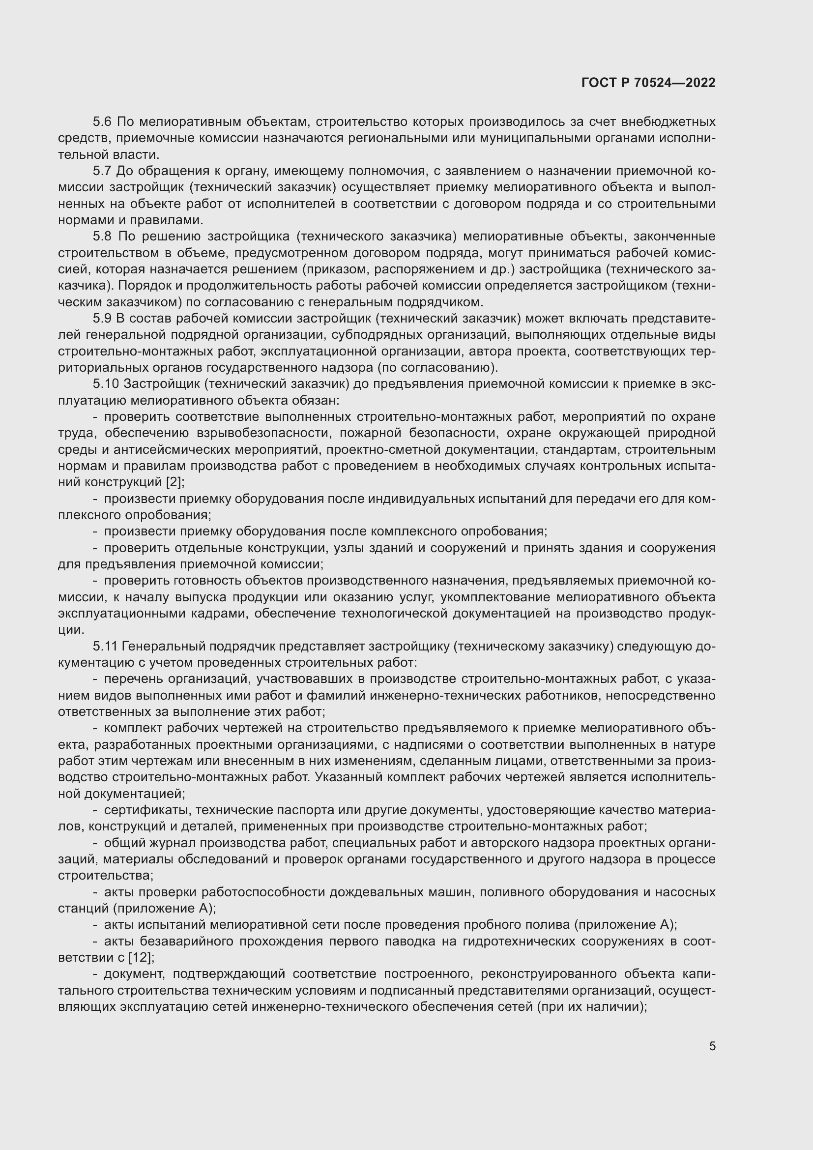 Страница 9 ГОСТ Р 70524-2022