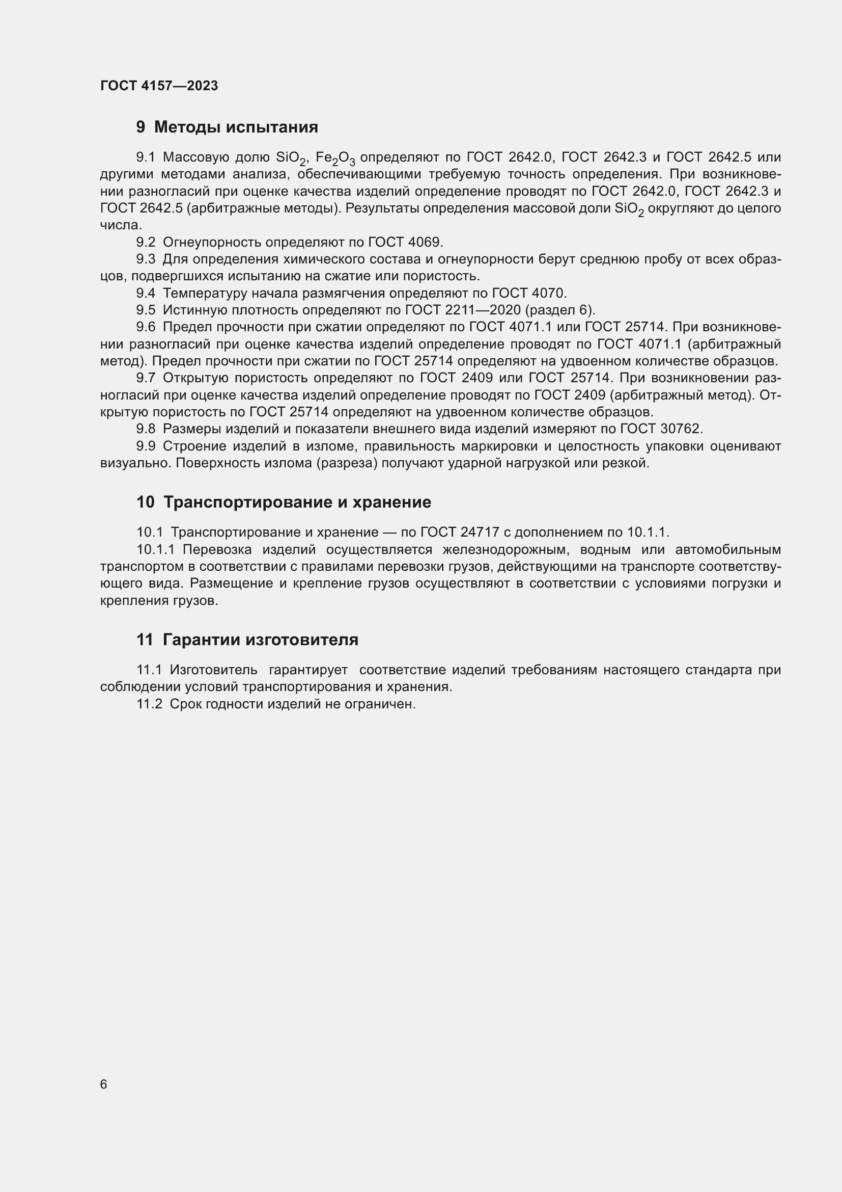 Страница 10 ГОСТ 4157-2023