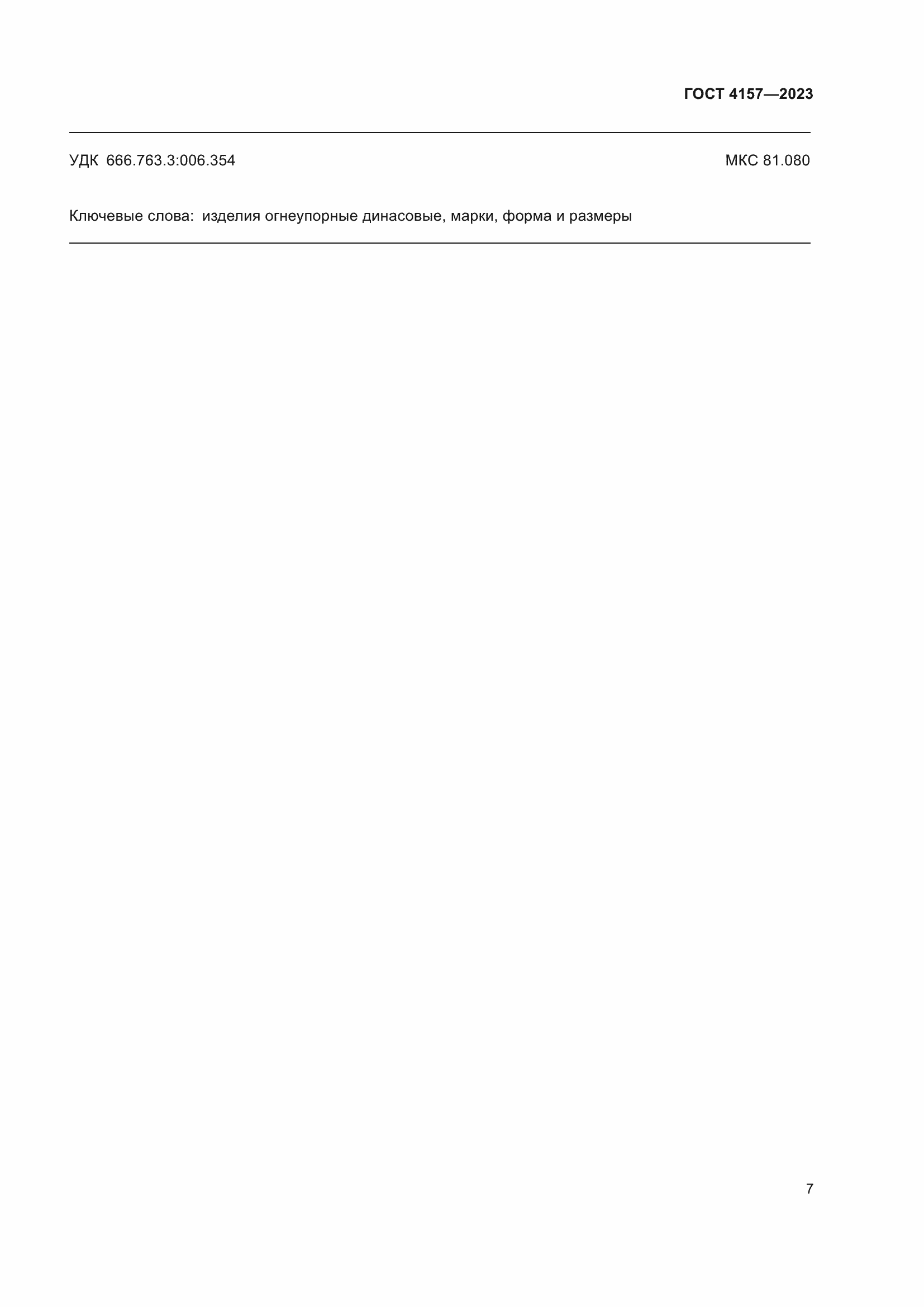 Страница 11 ГОСТ 4157-2023