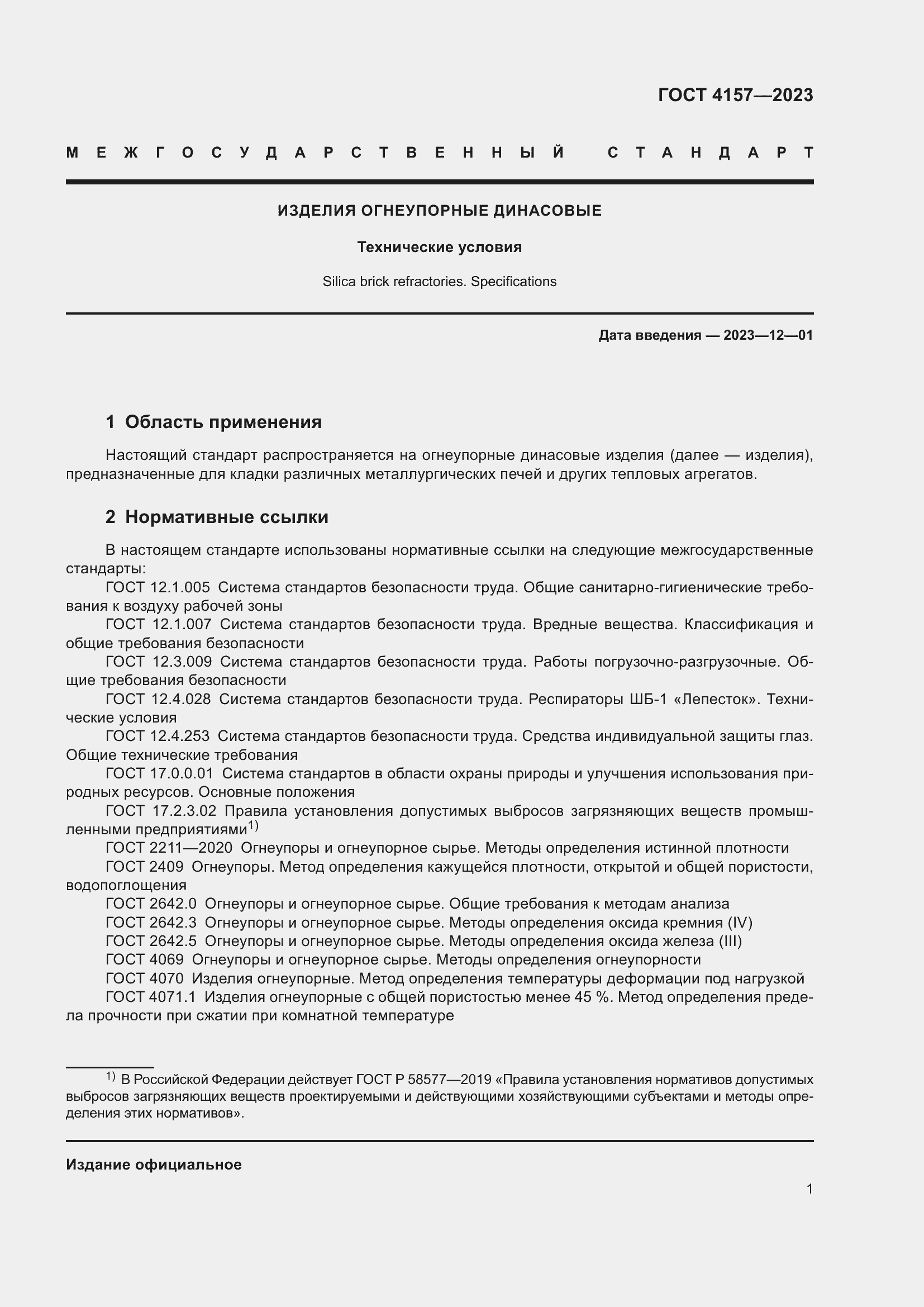 Страница 5 ГОСТ 4157-2023