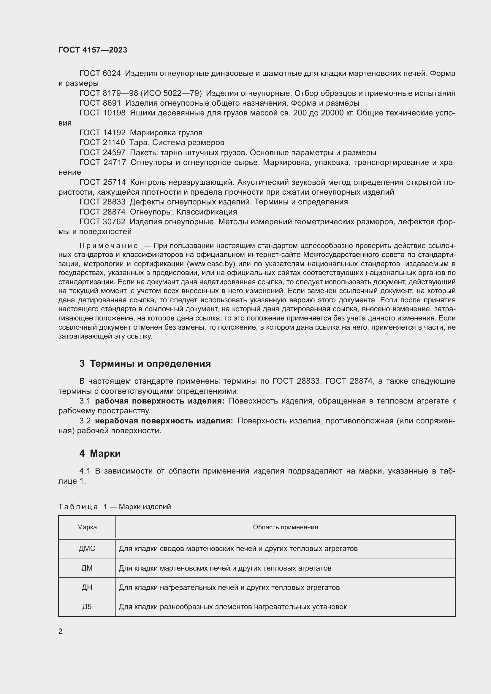 Страница 6 ГОСТ 4157-2023