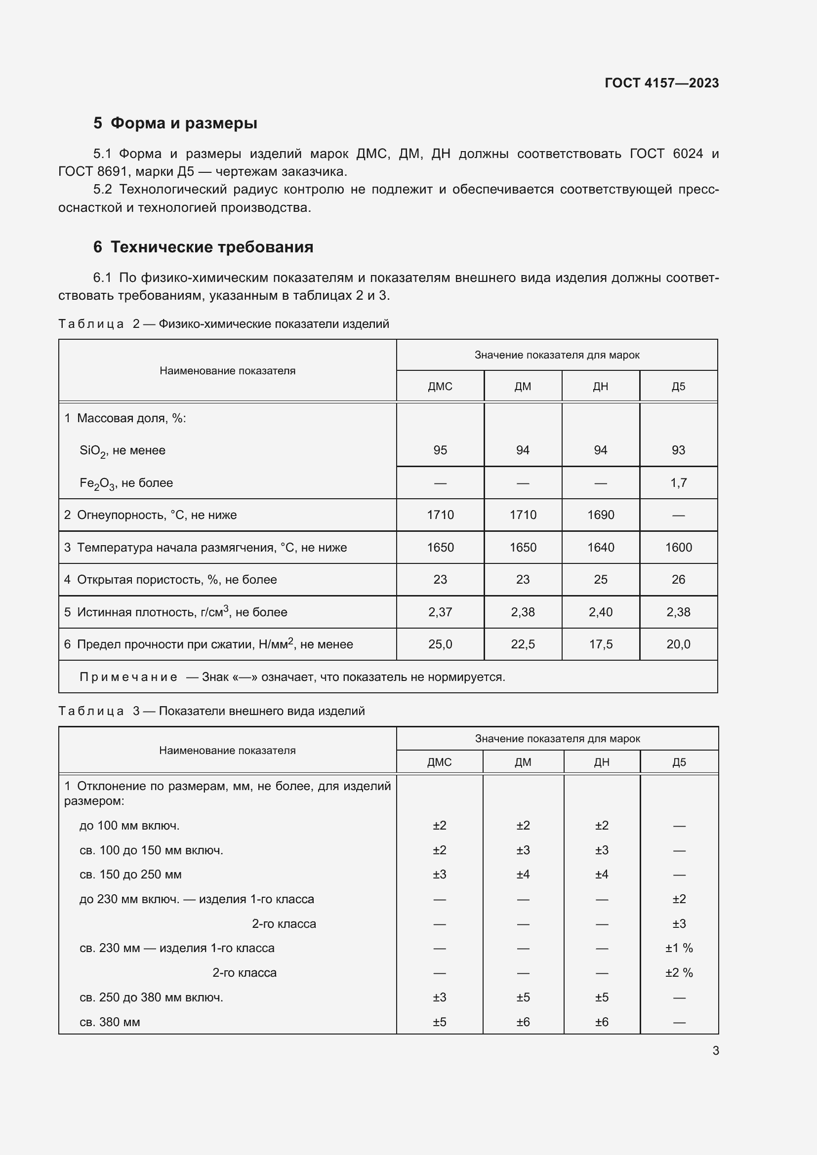 Страница 7 ГОСТ 4157-2023