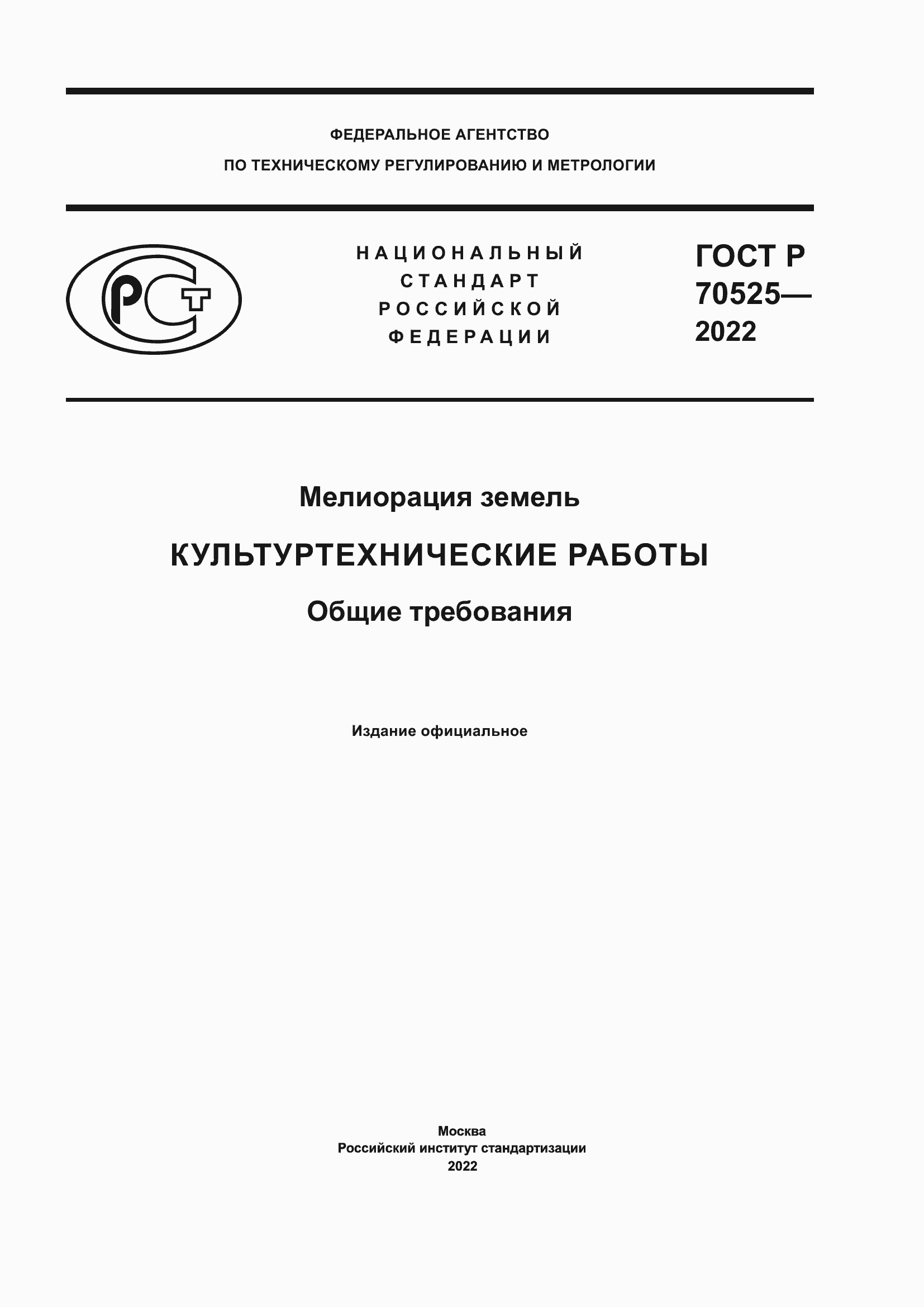 Страница 1 ГОСТ Р 70525-2022