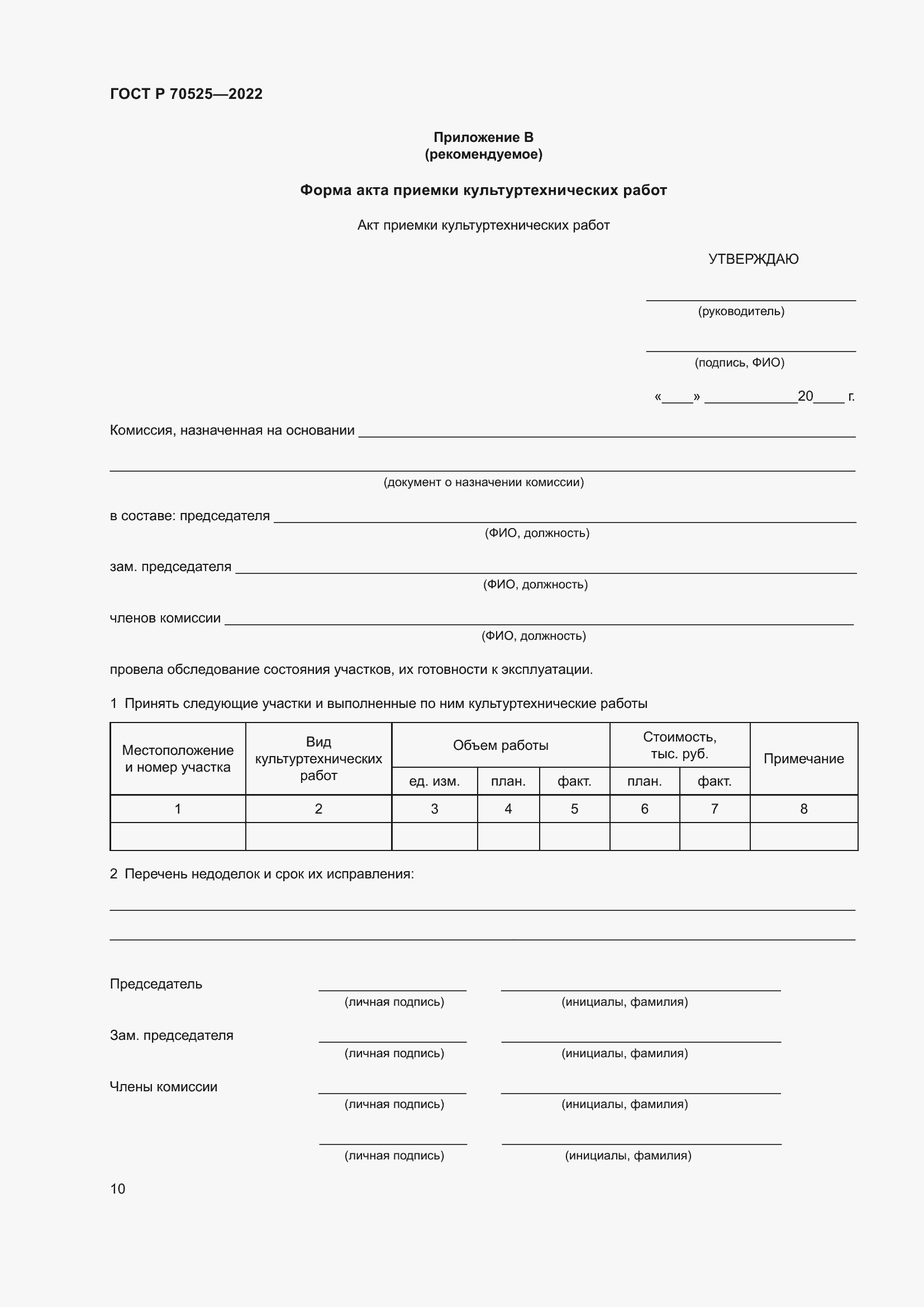 Страница 12 ГОСТ Р 70525-2022