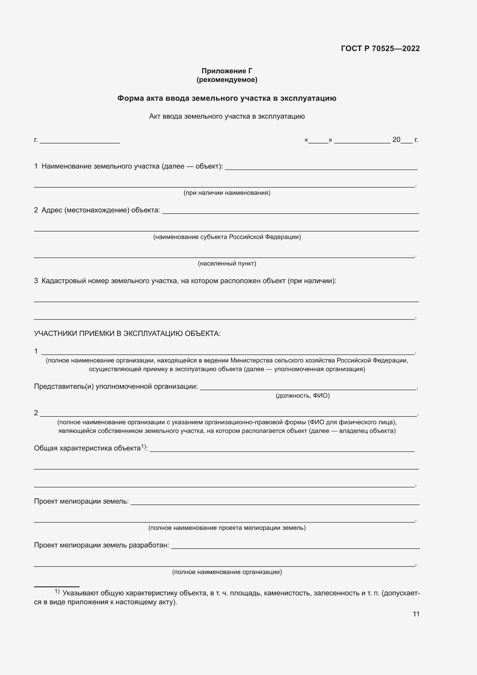 Страница 13 ГОСТ Р 70525-2022