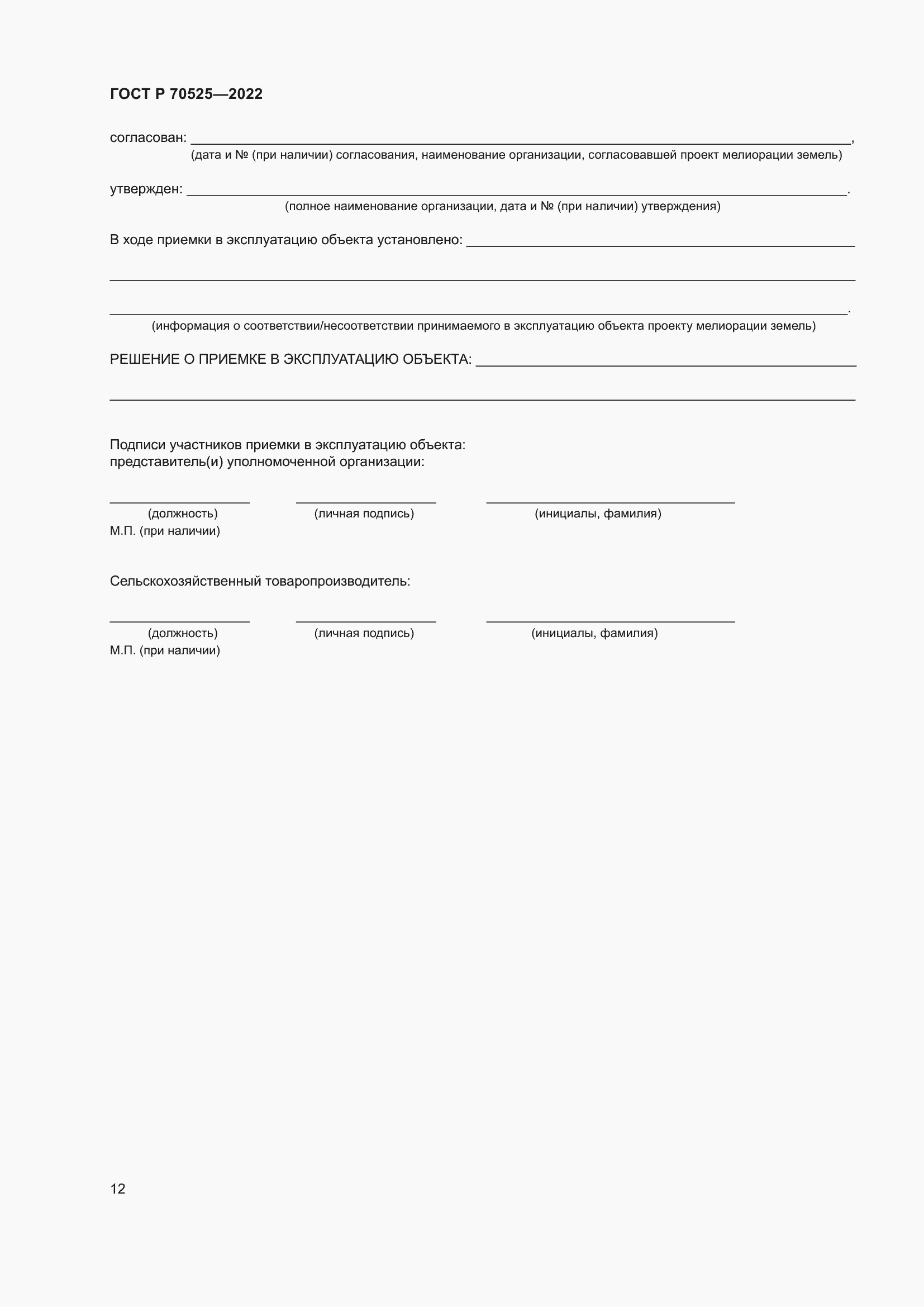 Страница 14 ГОСТ Р 70525-2022