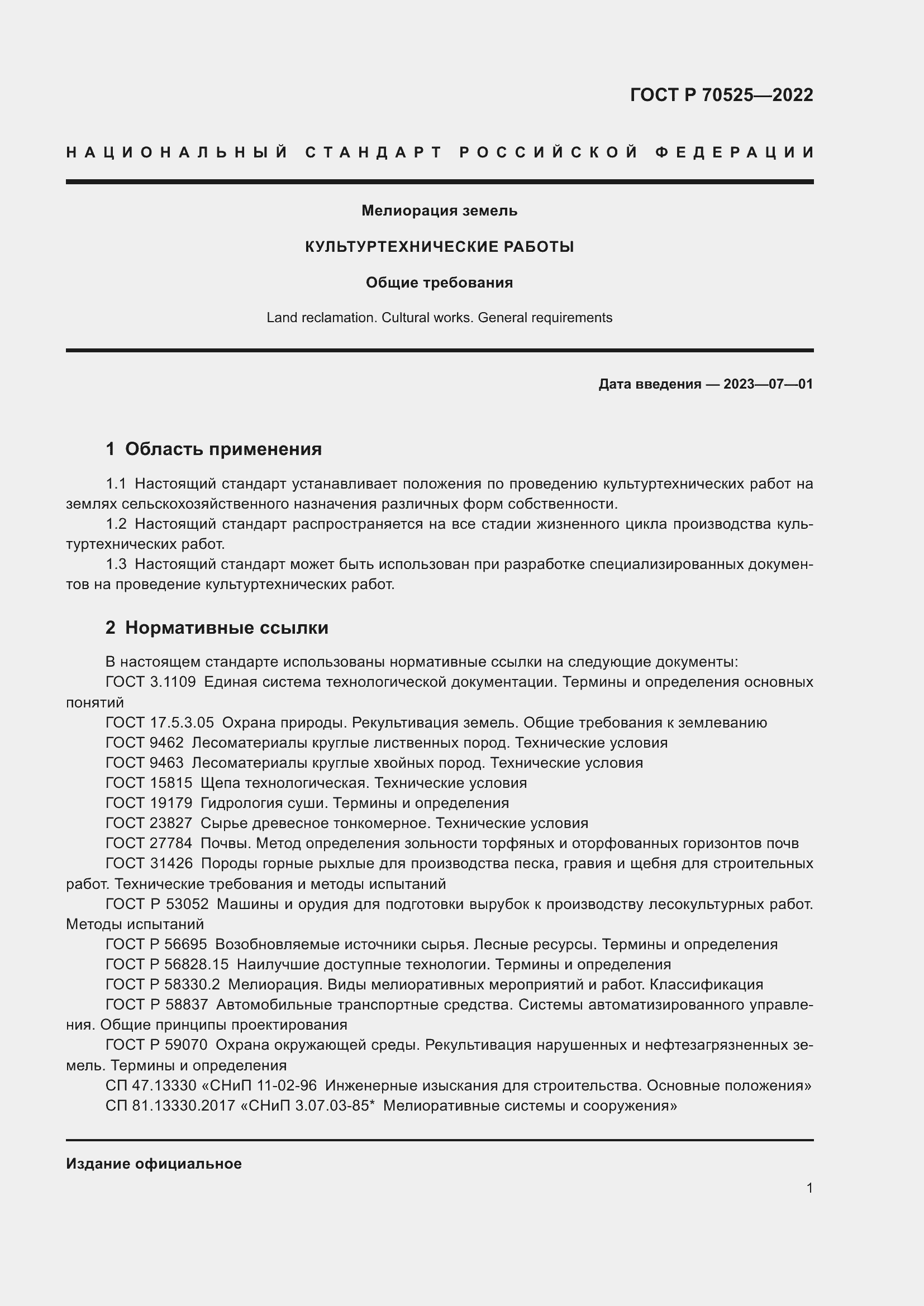 Страница 3 ГОСТ Р 70525-2022