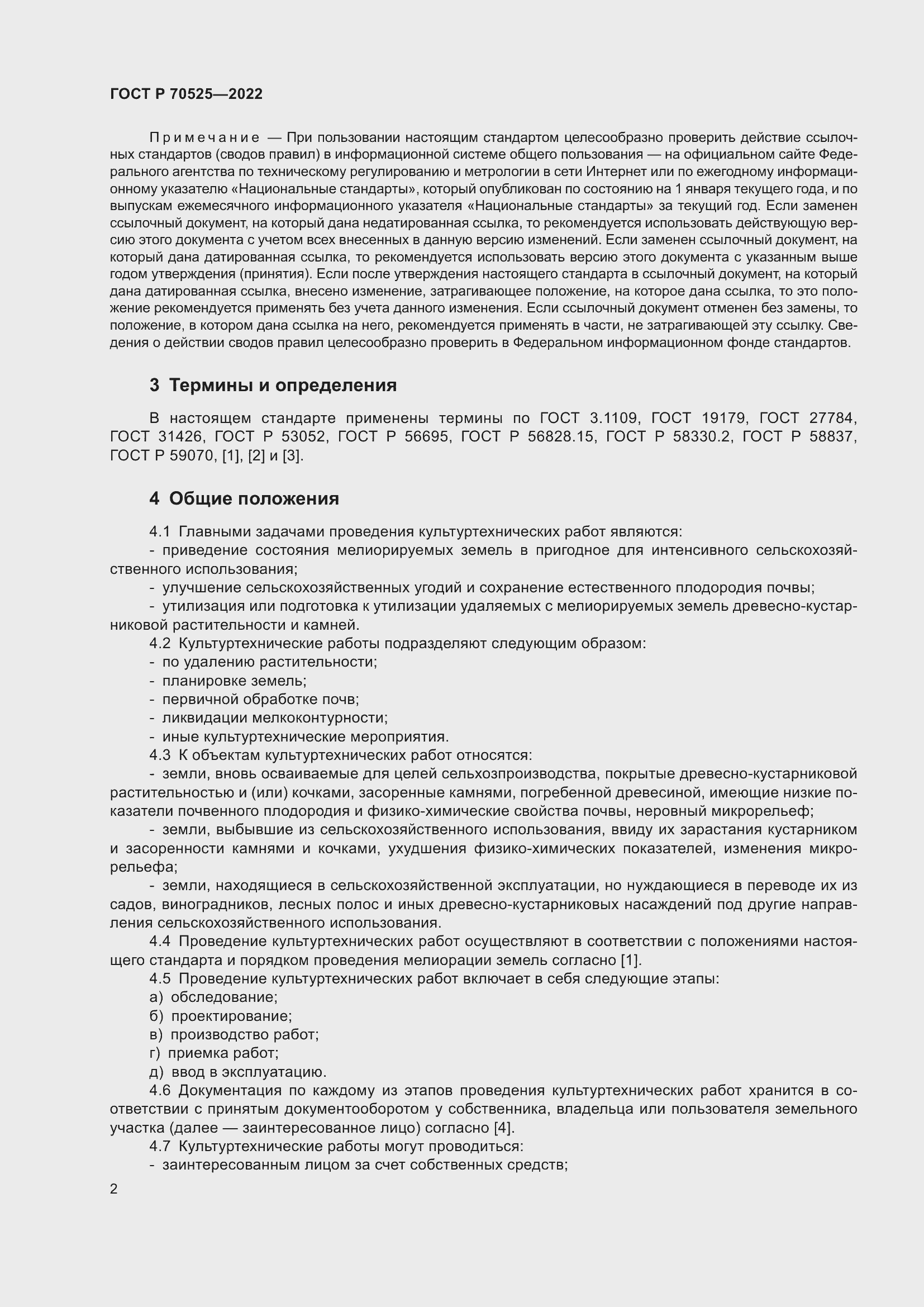 Страница 4 ГОСТ Р 70525-2022