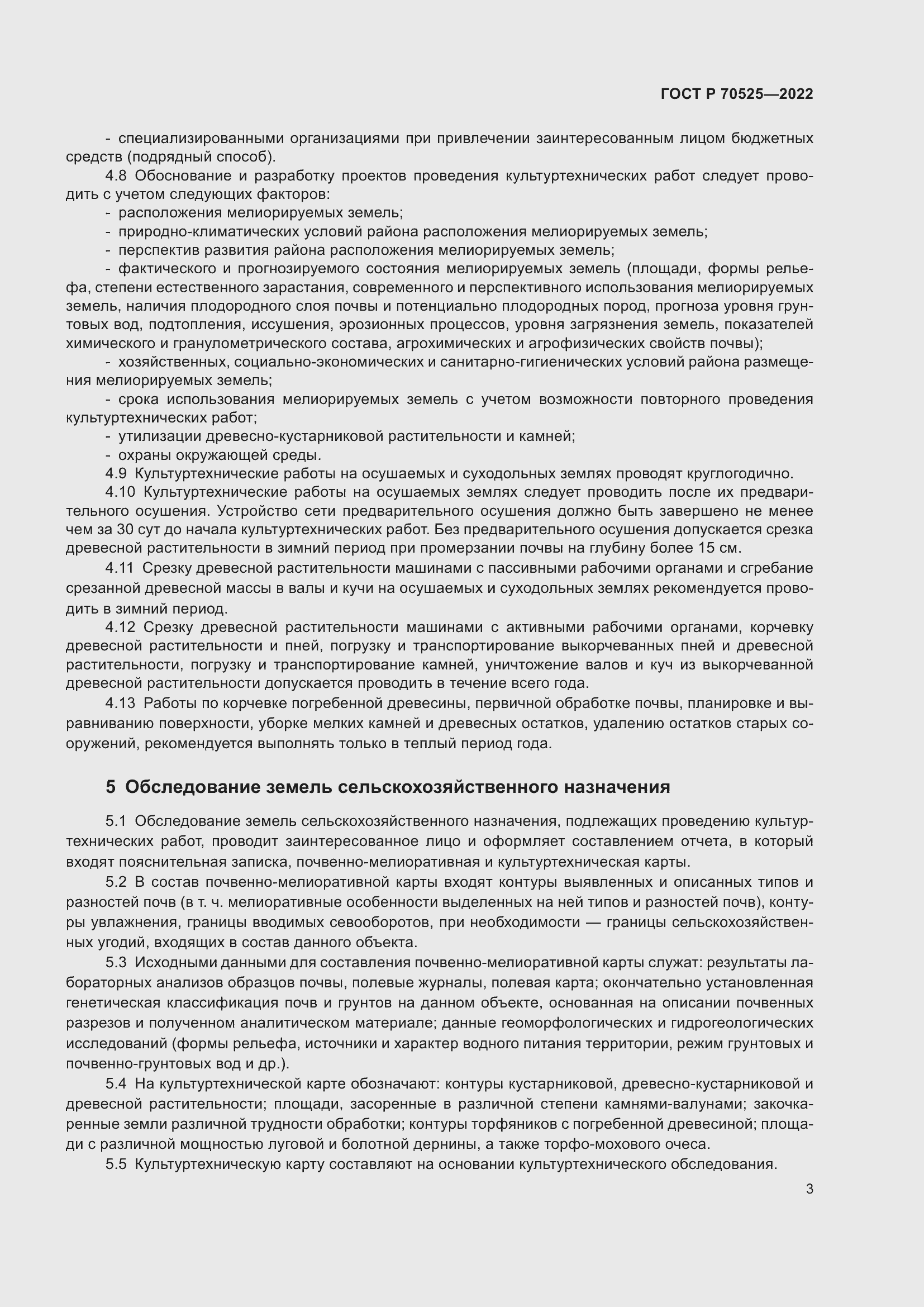 Страница 5 ГОСТ Р 70525-2022