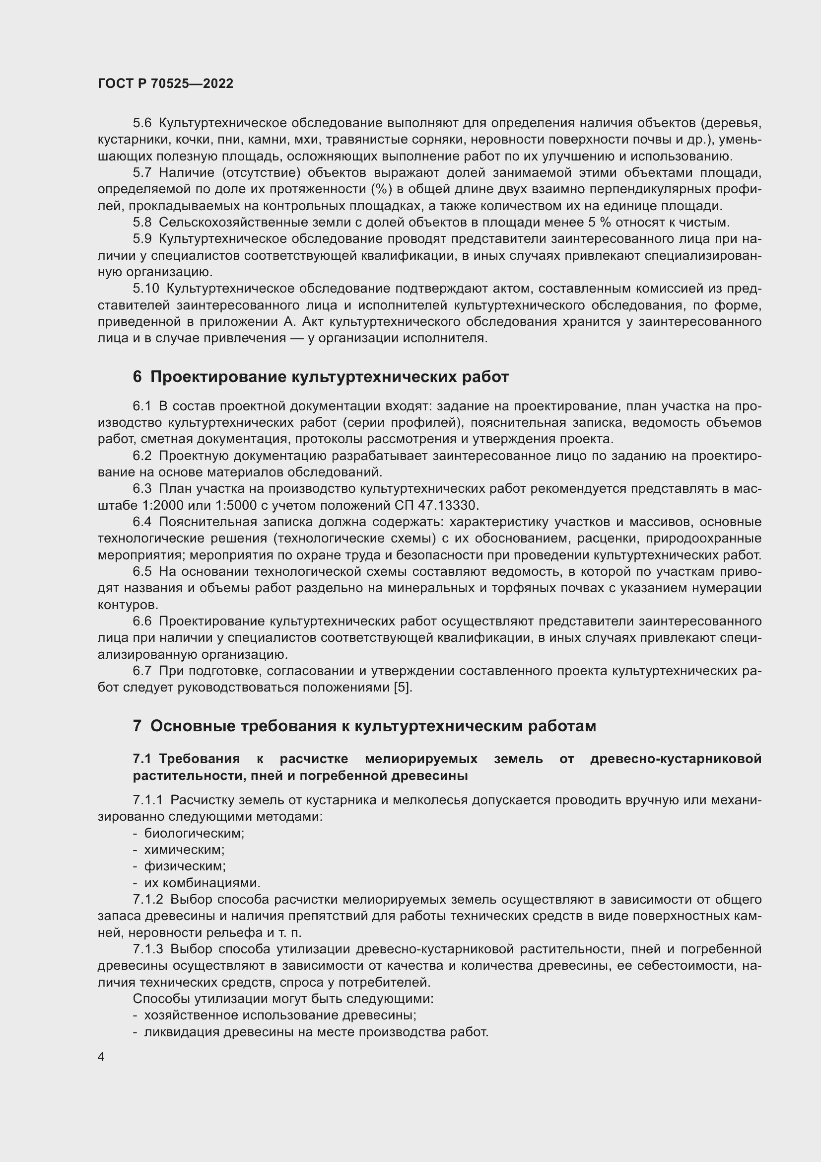 Страница 6 ГОСТ Р 70525-2022