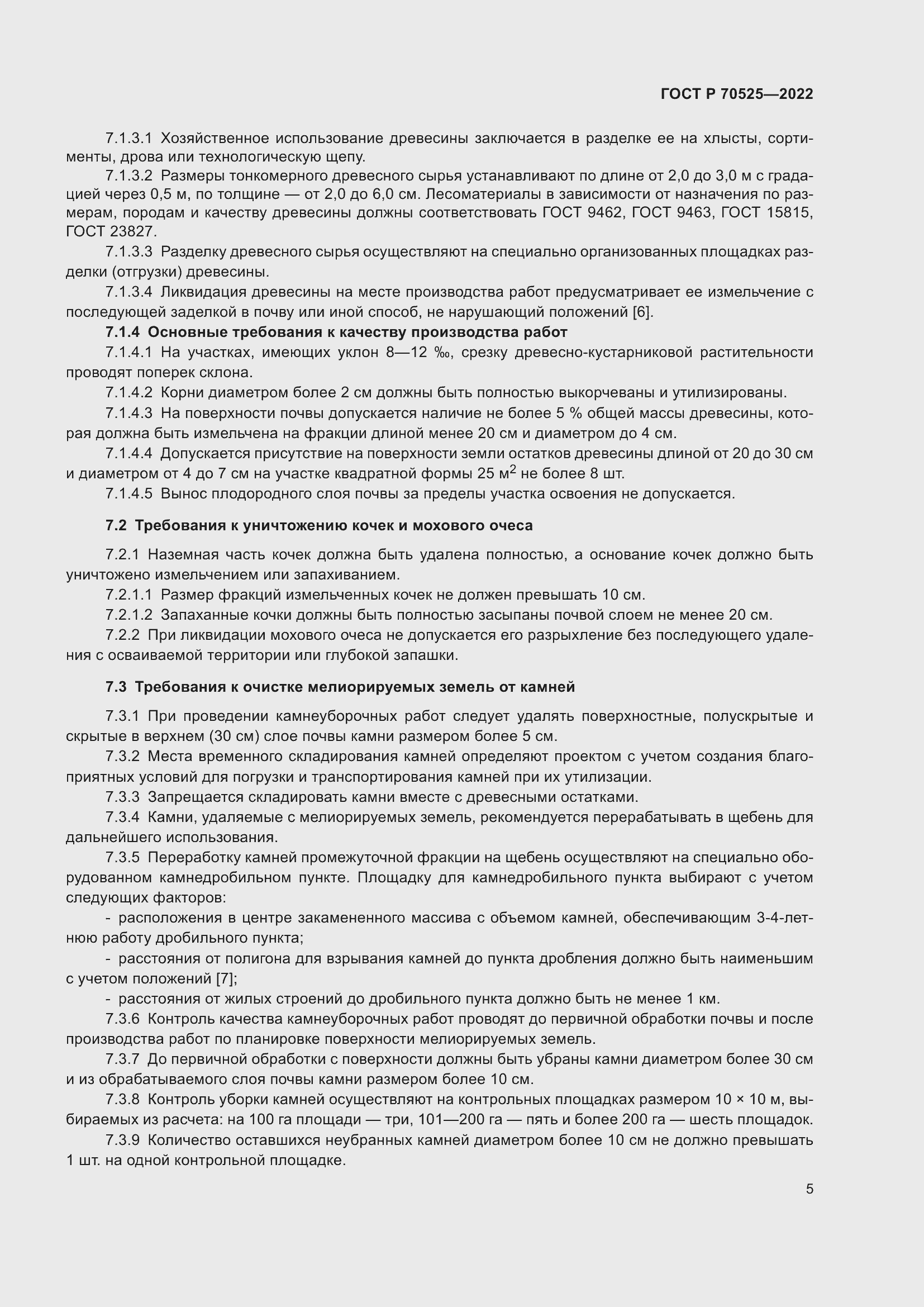 Страница 7 ГОСТ Р 70525-2022