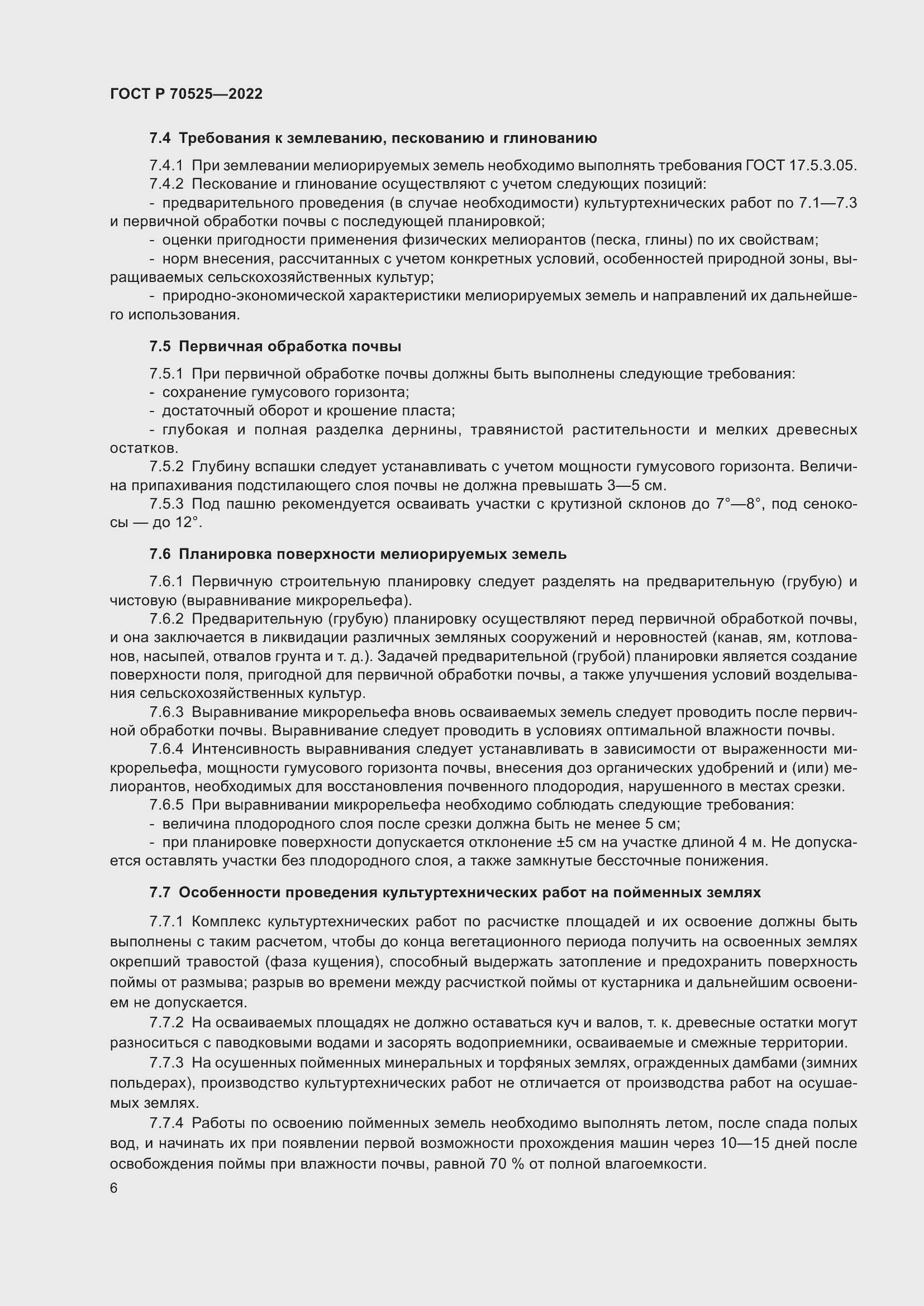 Страница 8 ГОСТ Р 70525-2022