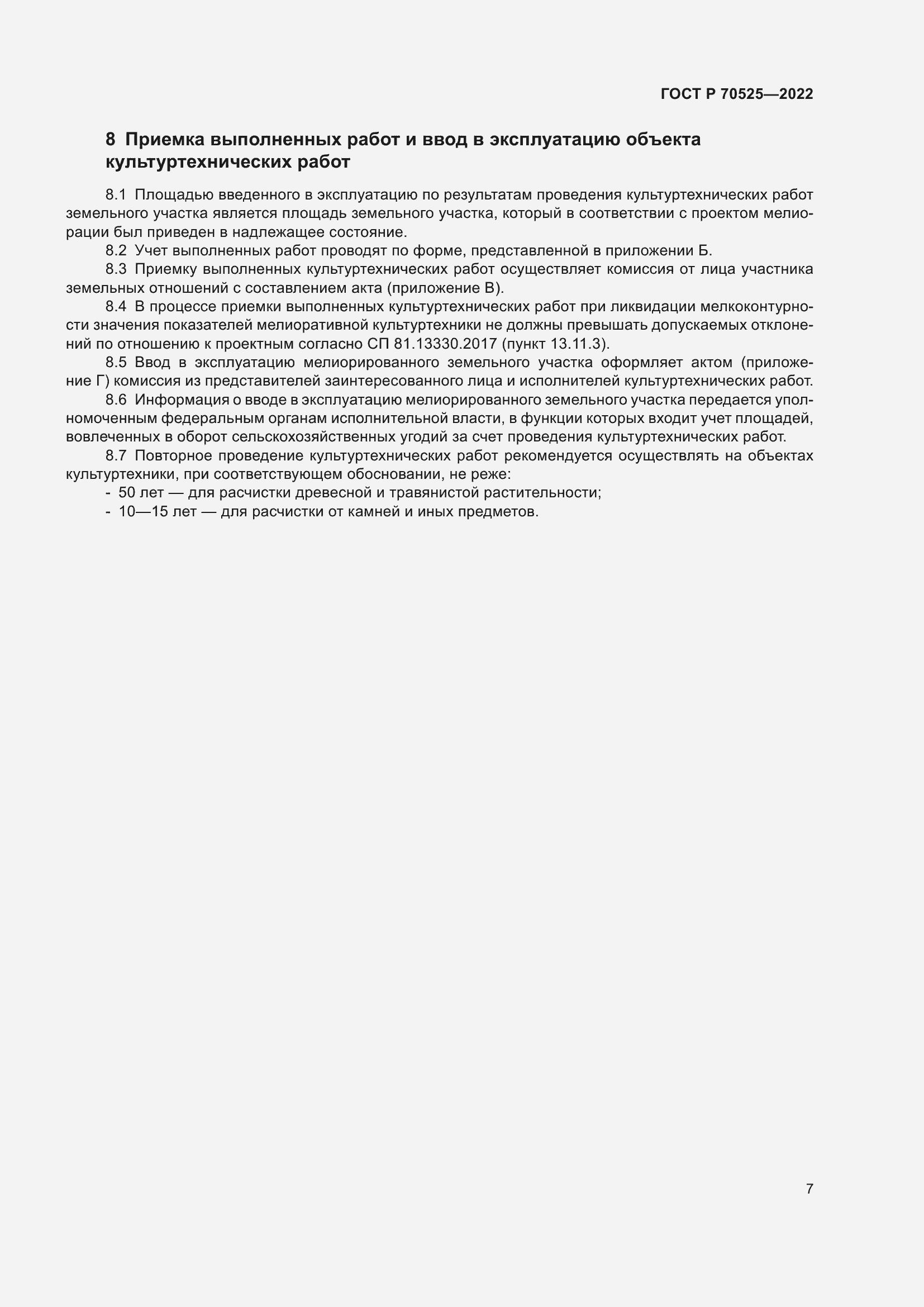 Страница 9 ГОСТ Р 70525-2022