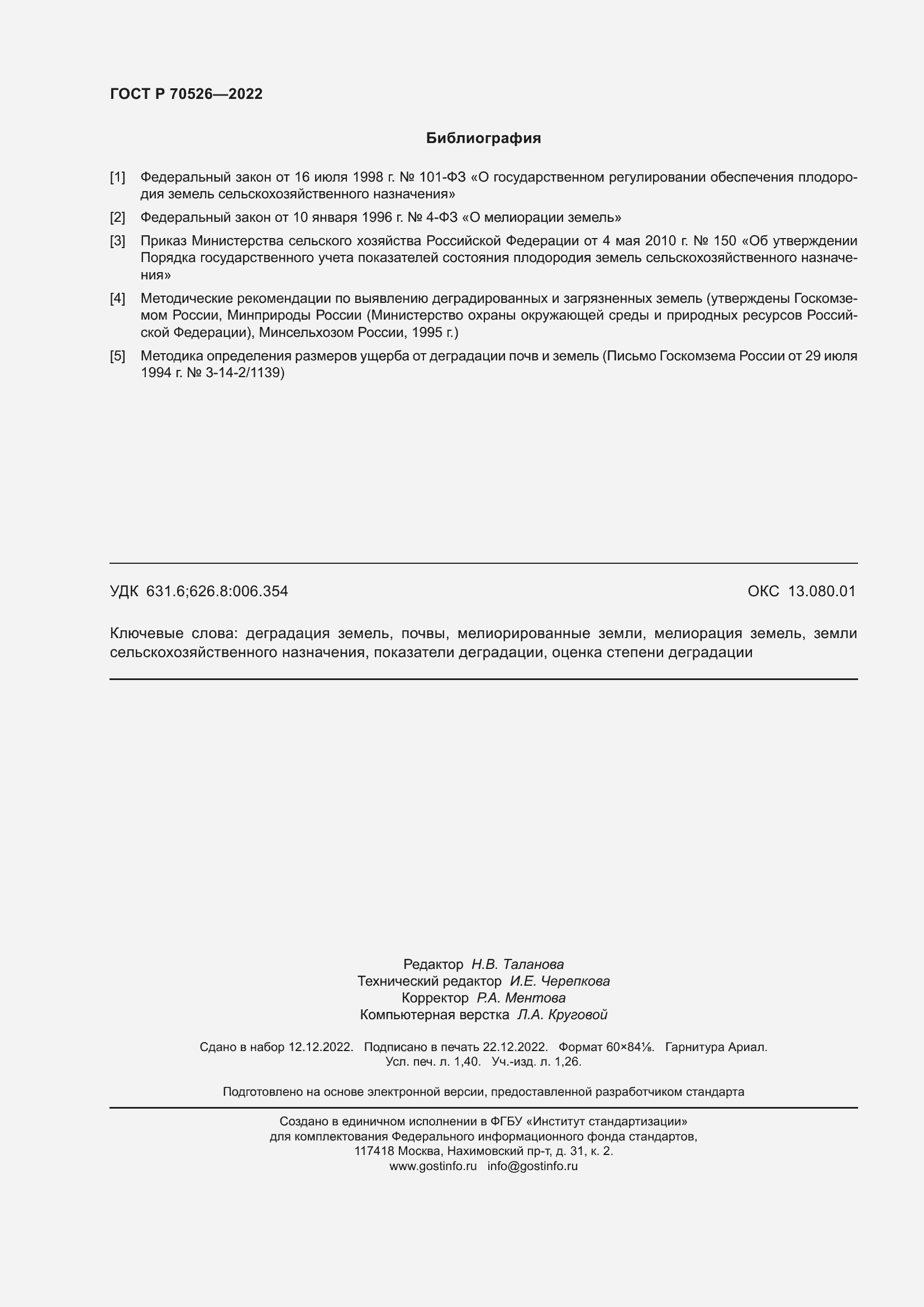 Страница 12 ГОСТ Р 70526-2022