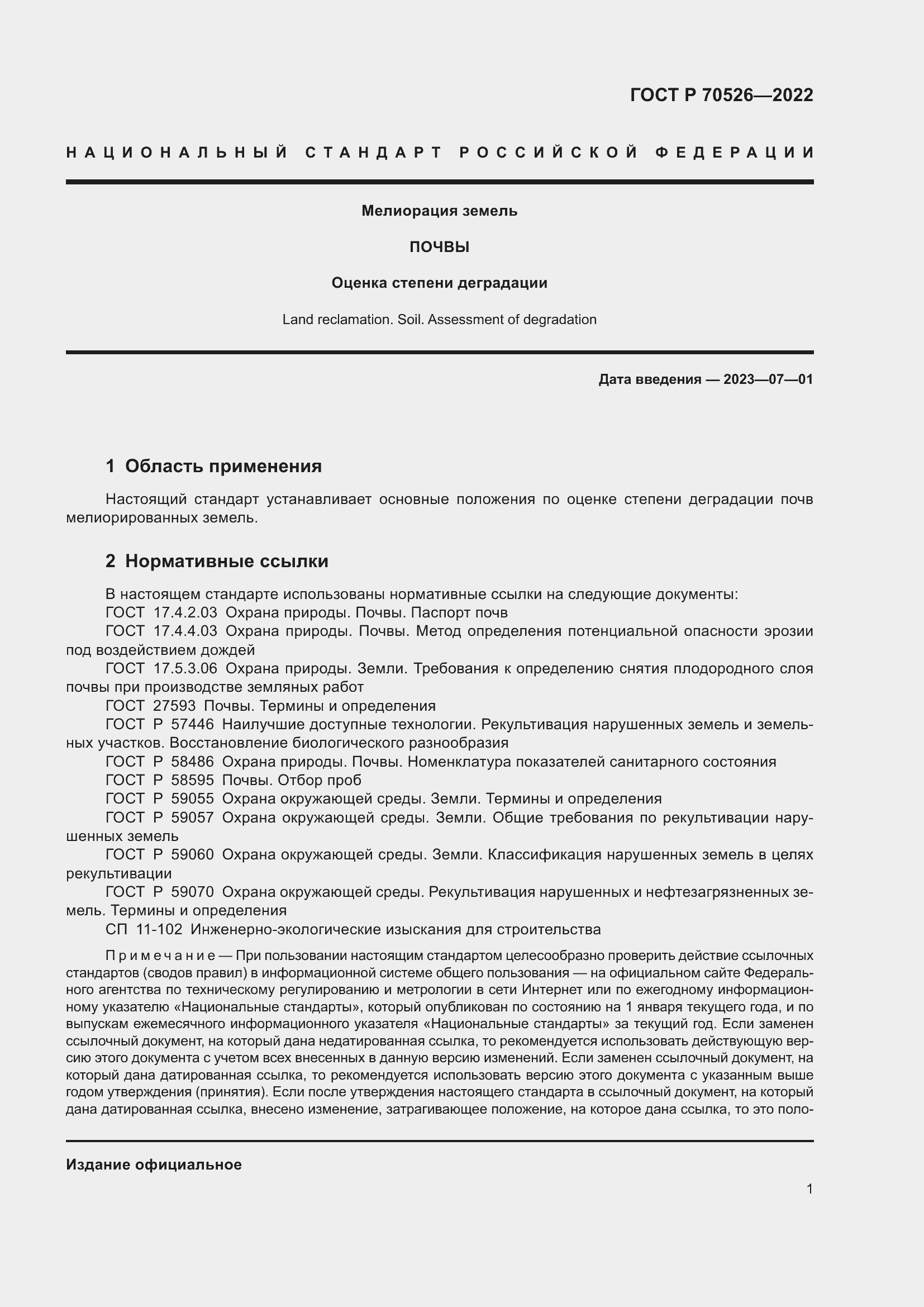 Страница 5 ГОСТ Р 70526-2022