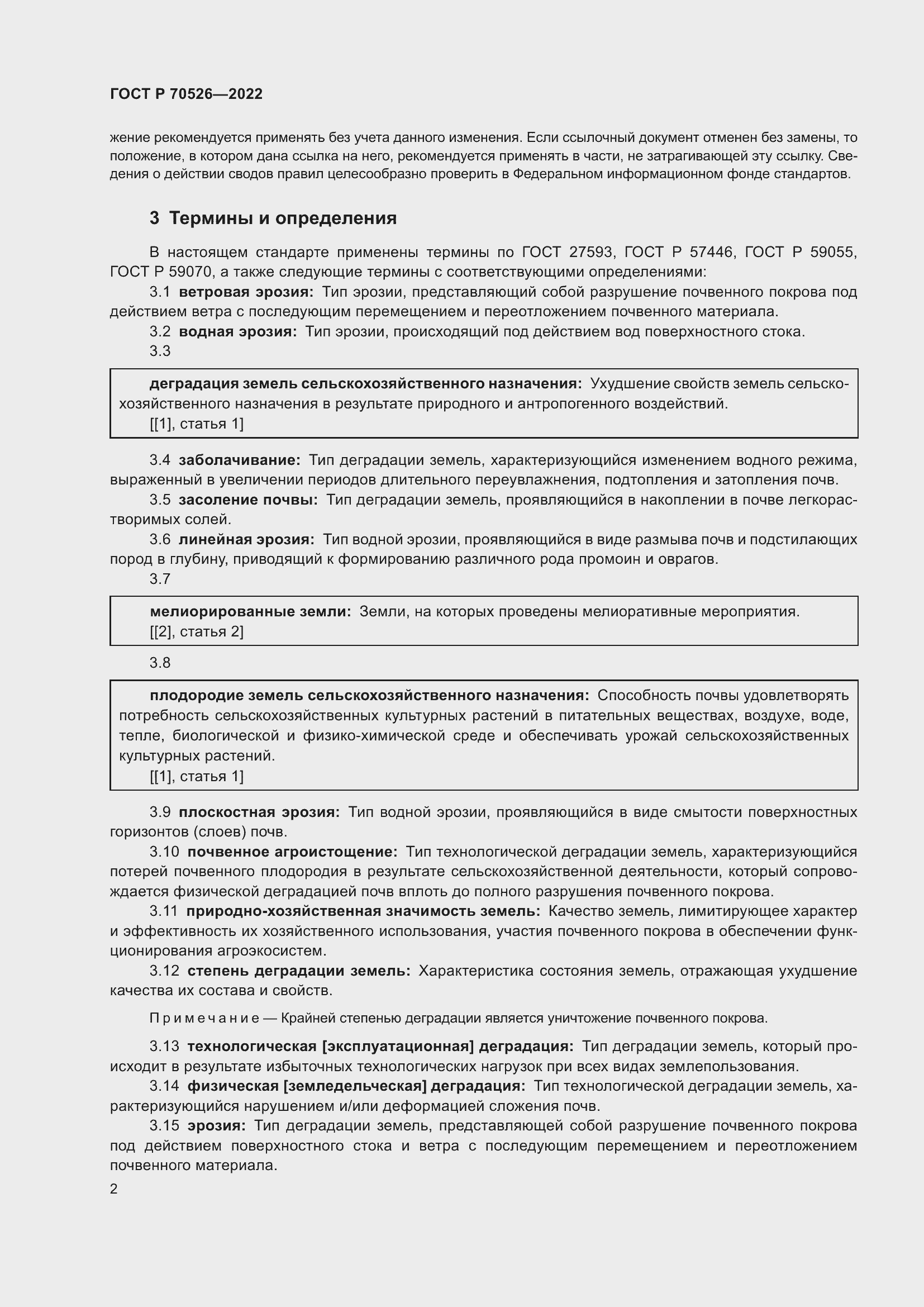 Страница 6 ГОСТ Р 70526-2022