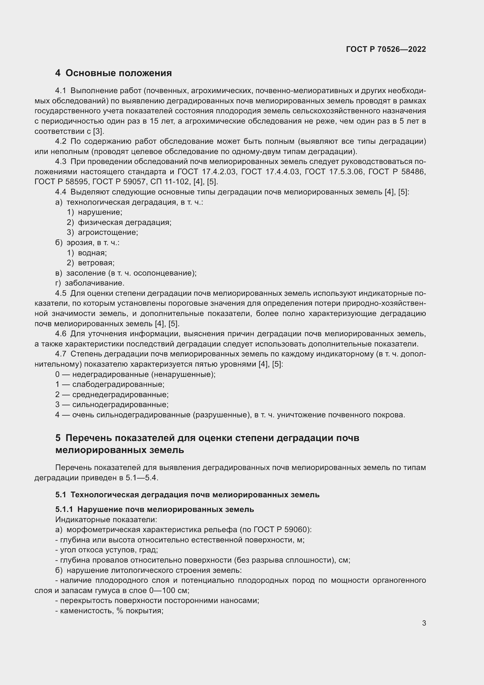 Страница 7 ГОСТ Р 70526-2022
