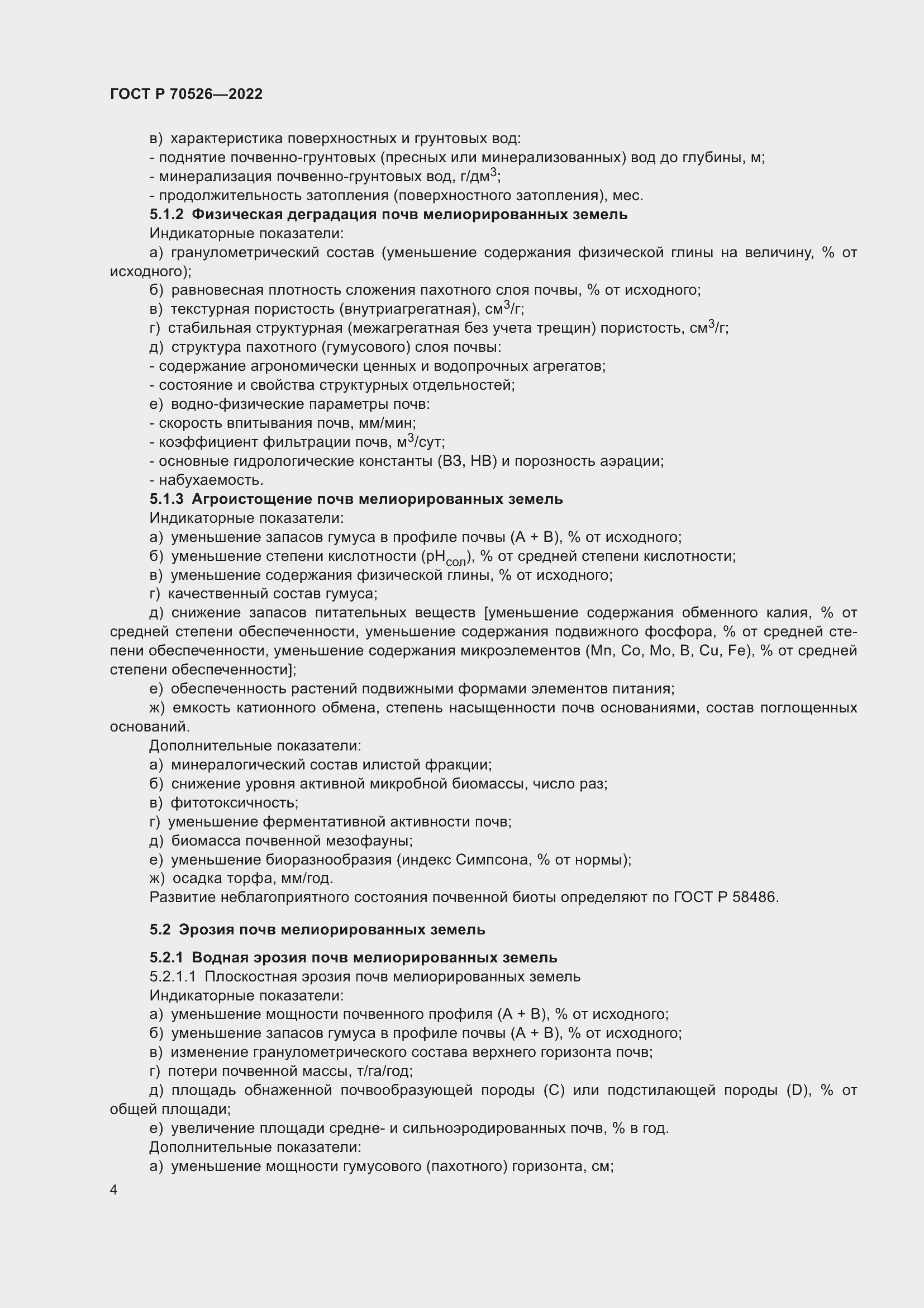 Страница 8 ГОСТ Р 70526-2022