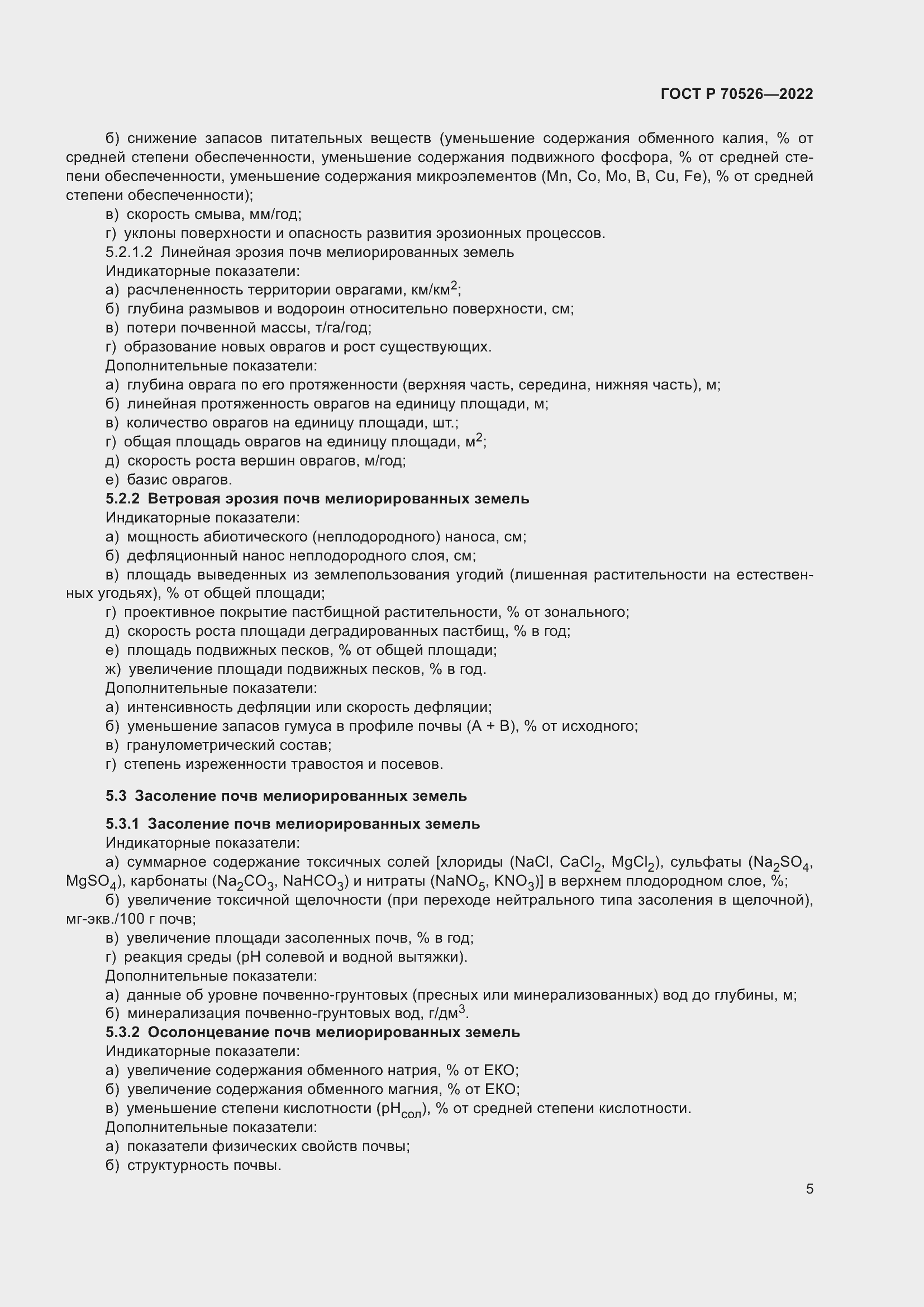 Страница 9 ГОСТ Р 70526-2022