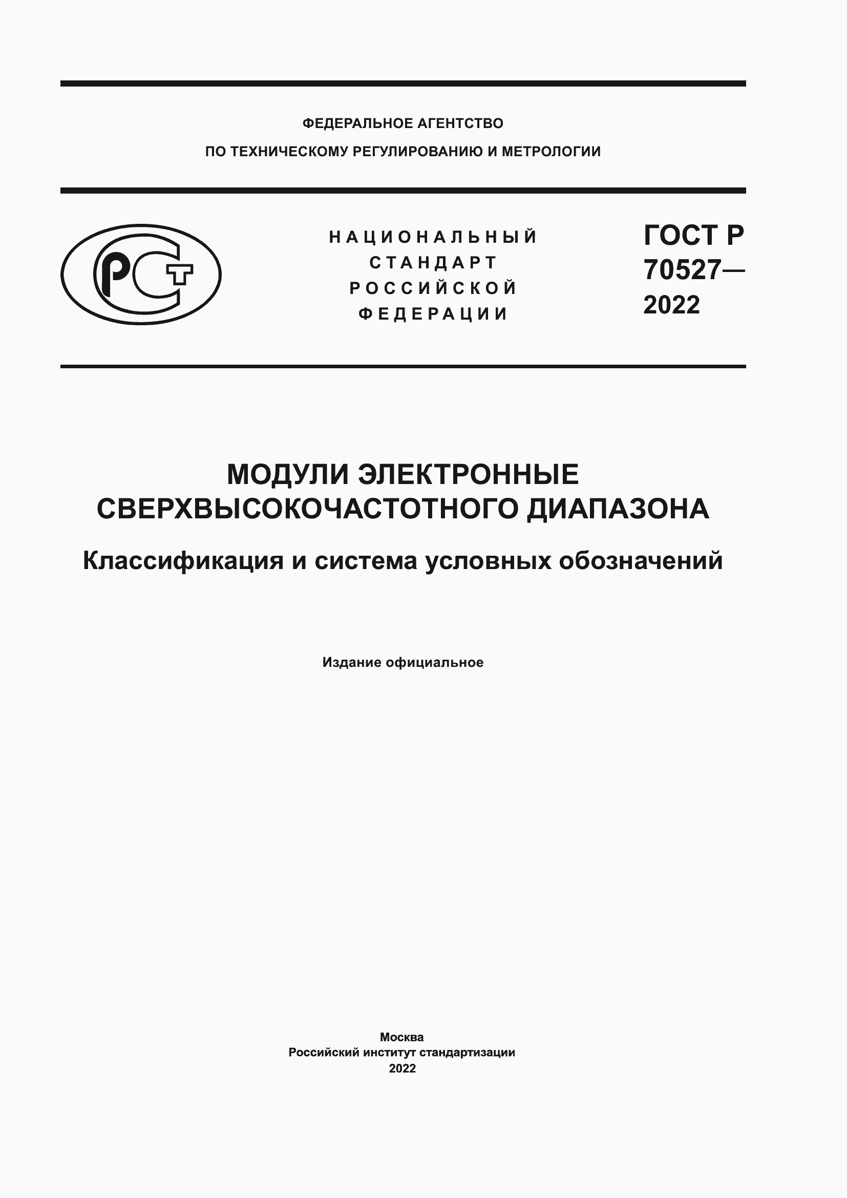 Страница 1 ГОСТ Р 70527-2022