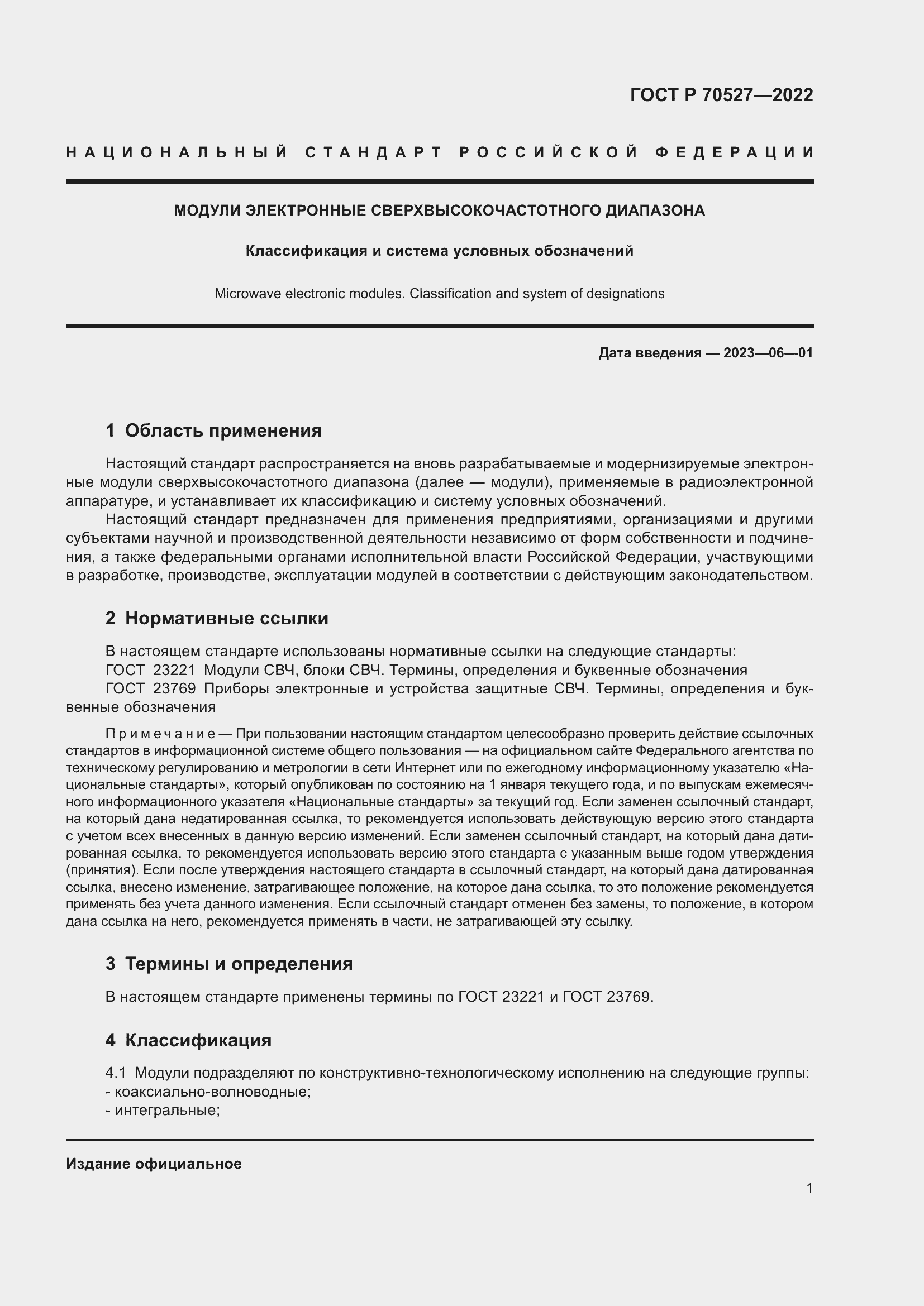 Страница 3 ГОСТ Р 70527-2022