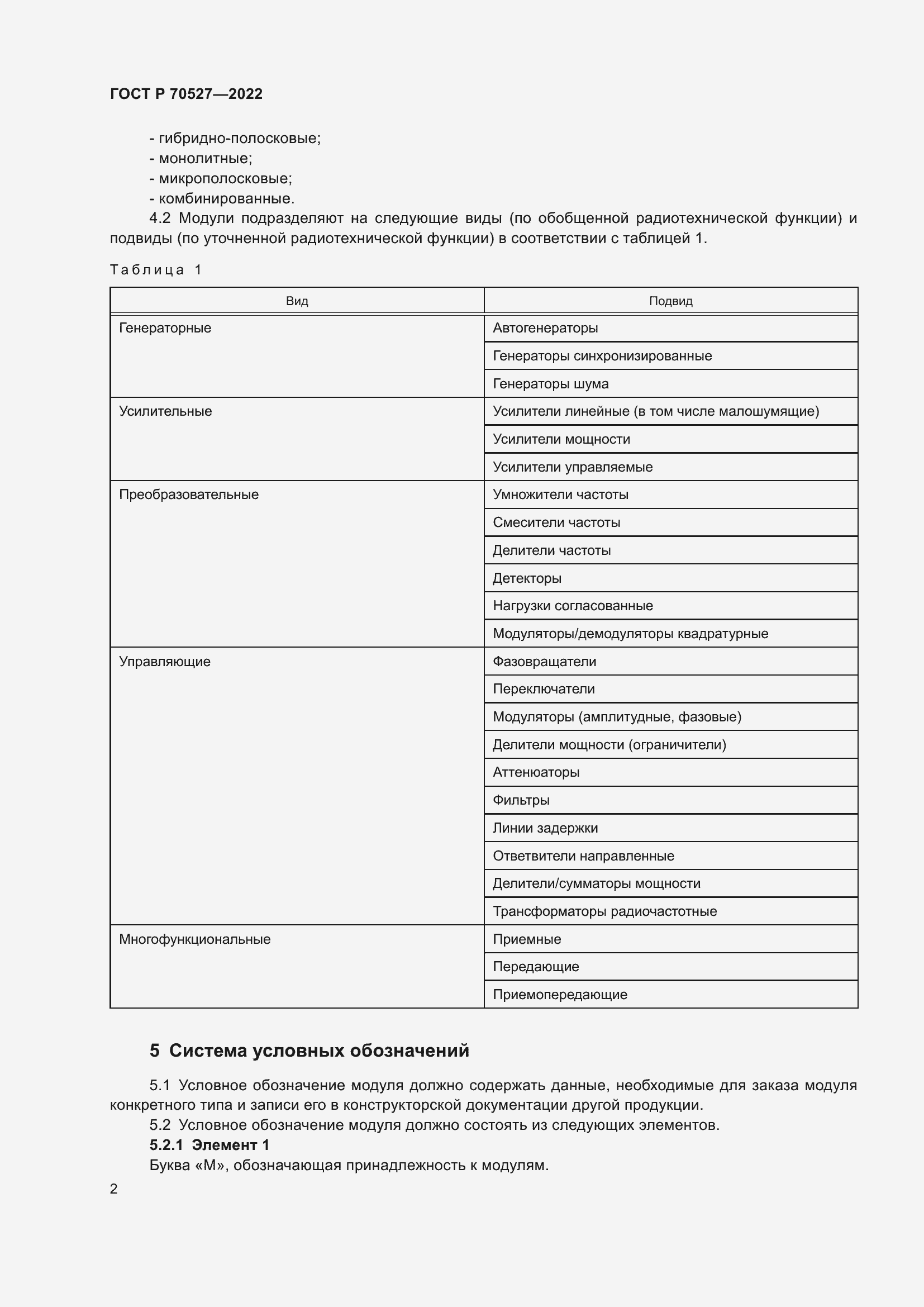 Страница 4 ГОСТ Р 70527-2022
