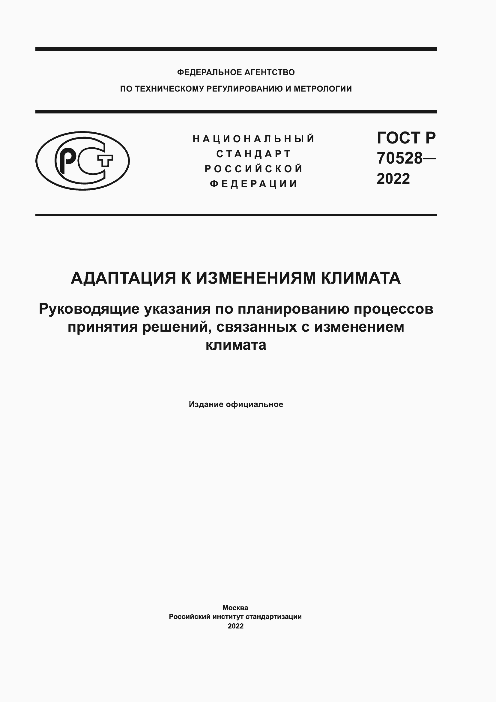 Страница 1 ГОСТ Р 70528-2022
