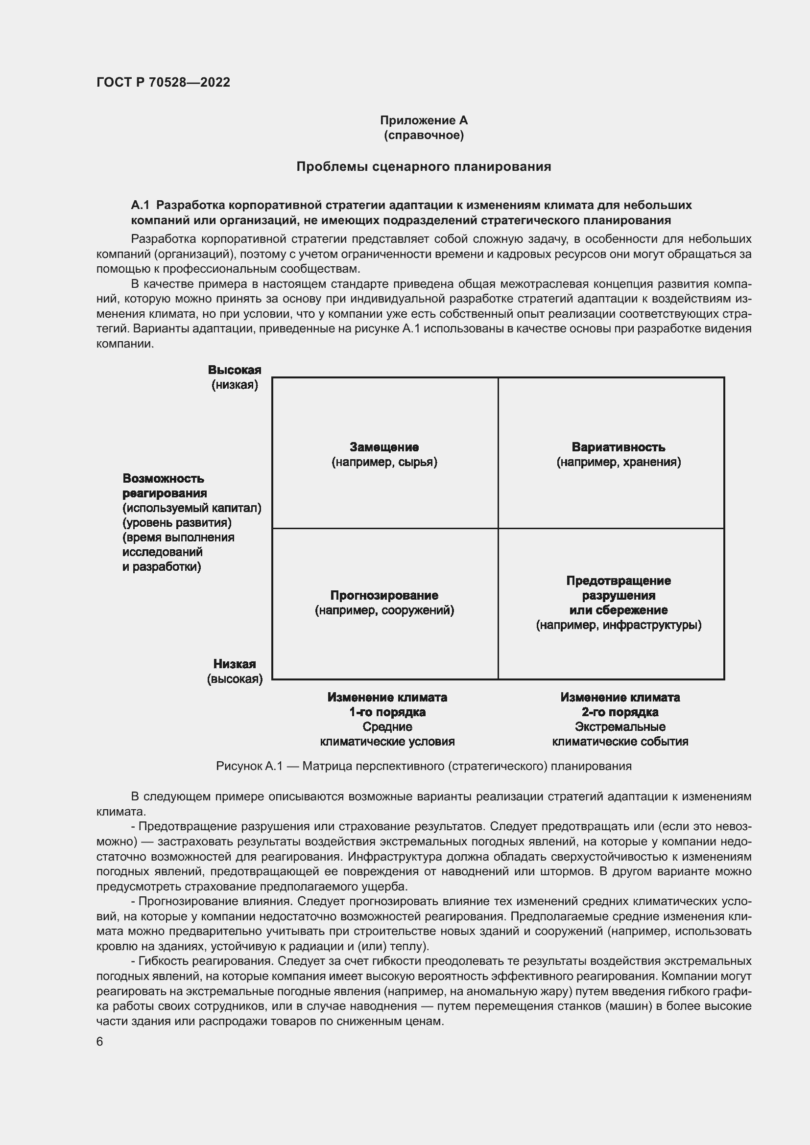 Страница 10 ГОСТ Р 70528-2022