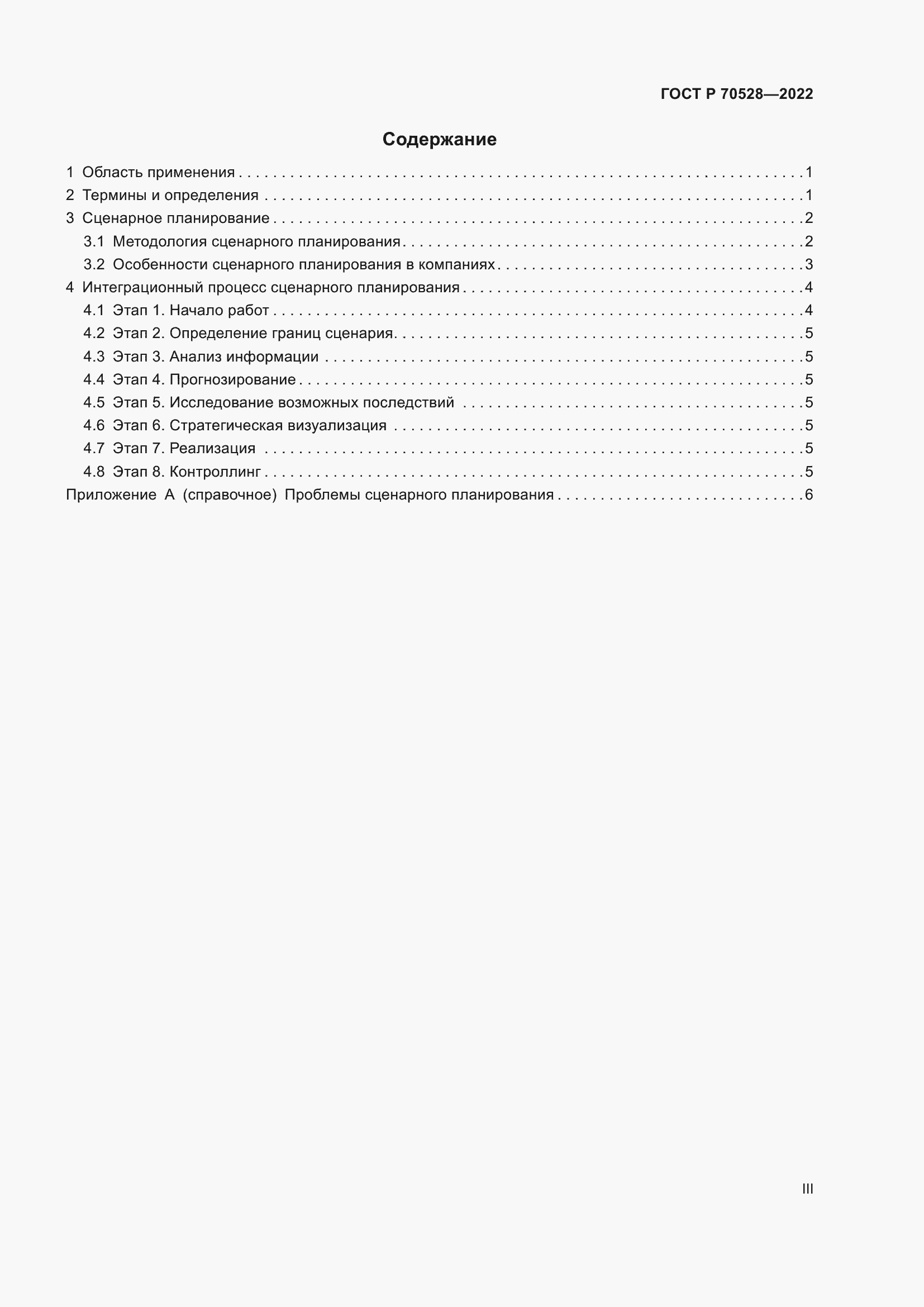Страница 3 ГОСТ Р 70528-2022