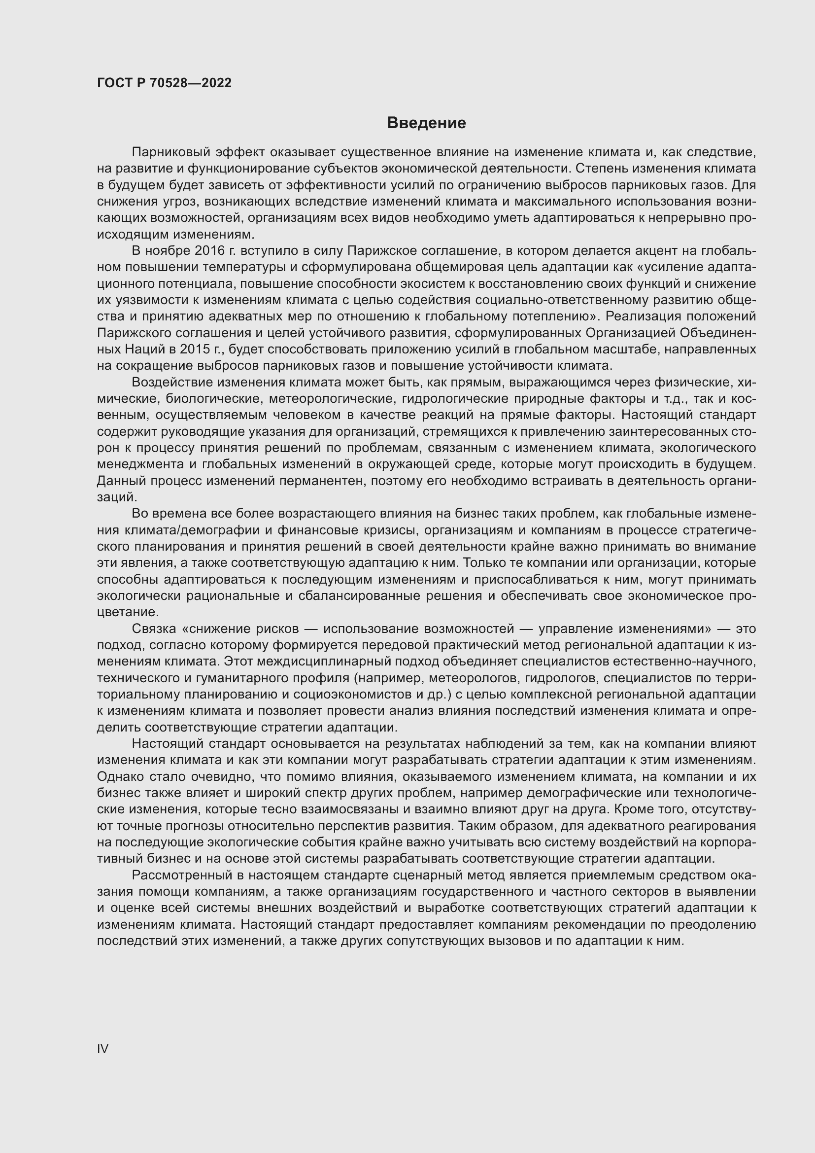 Страница 4 ГОСТ Р 70528-2022