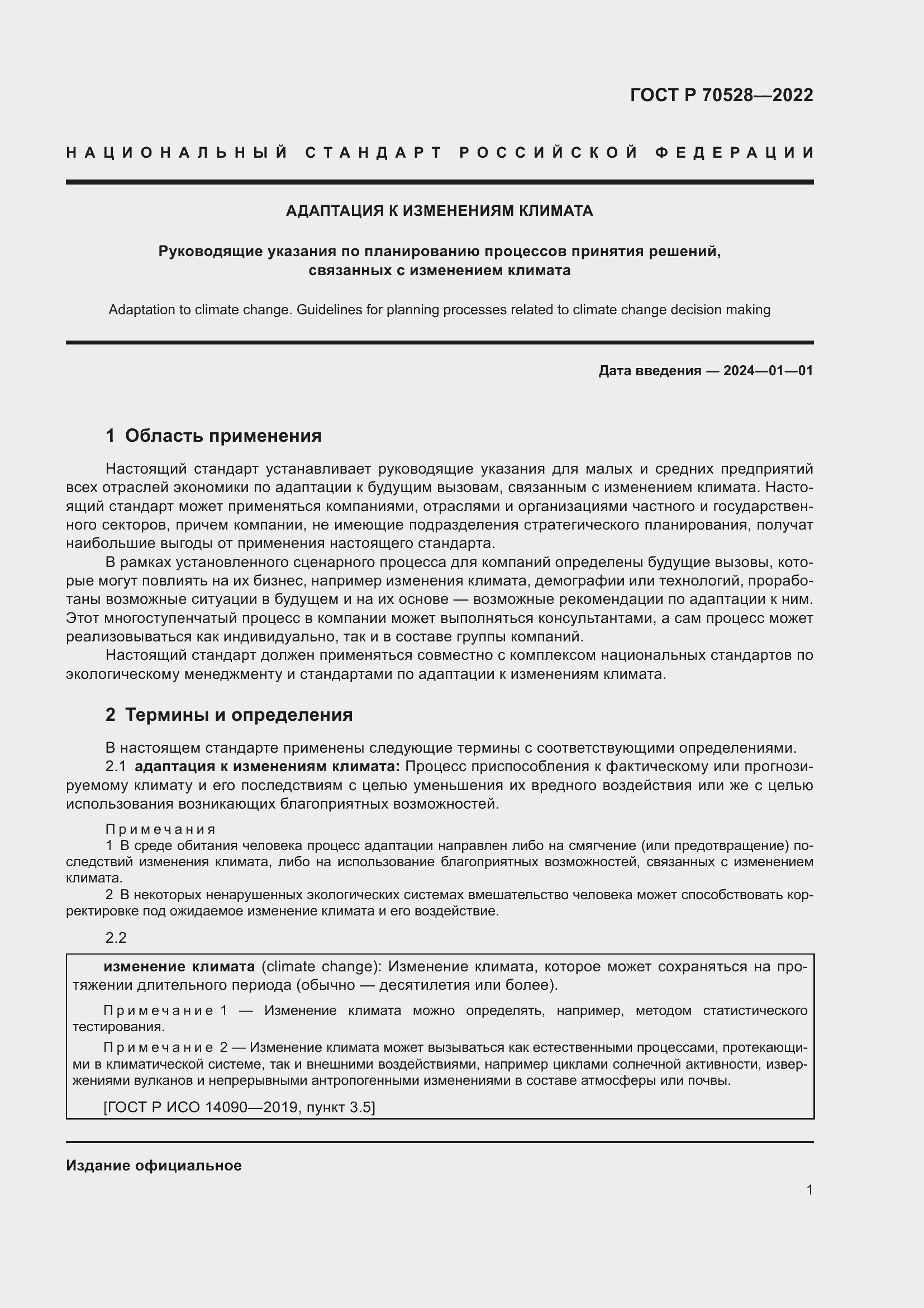 Страница 5 ГОСТ Р 70528-2022