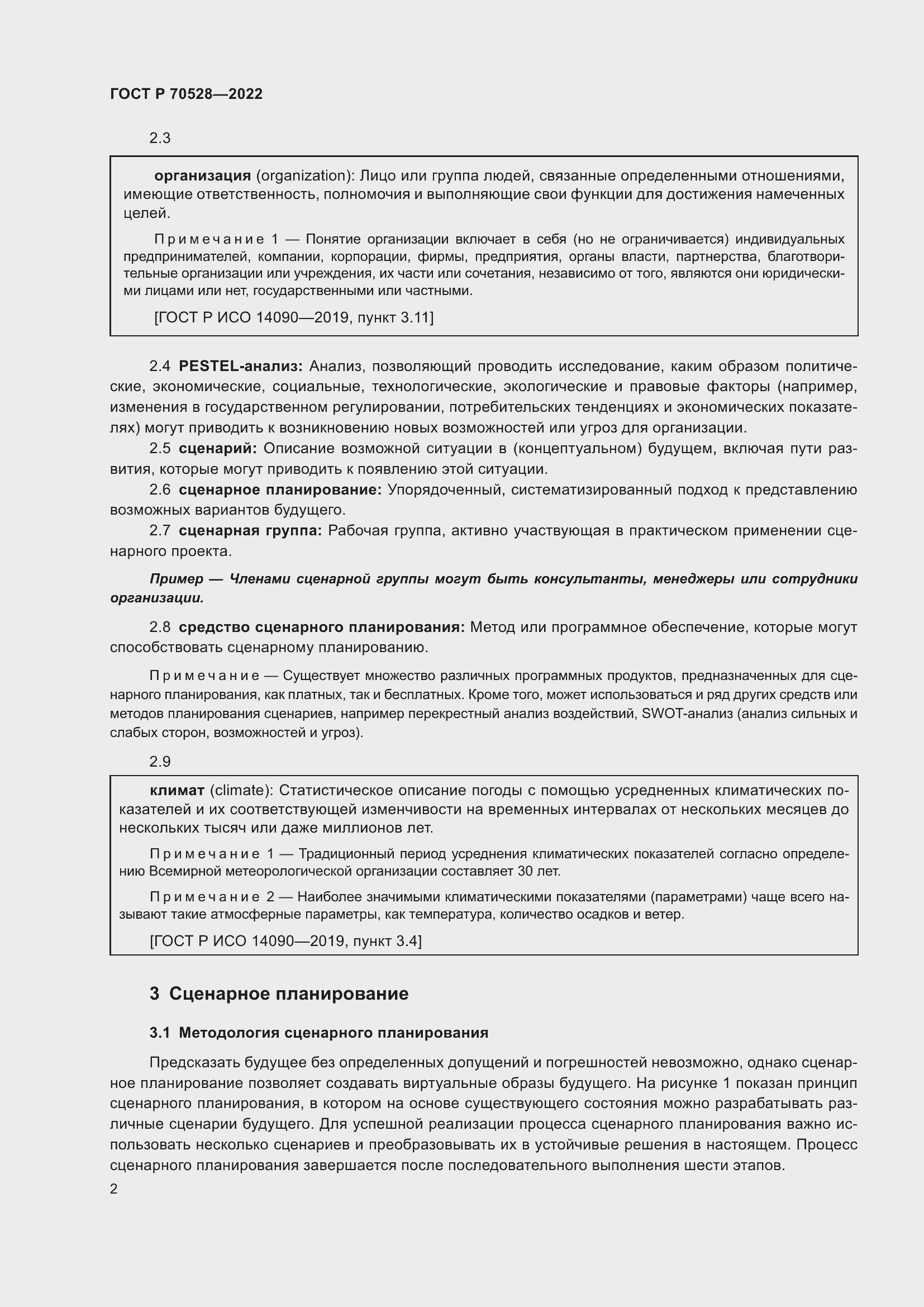 Страница 6 ГОСТ Р 70528-2022