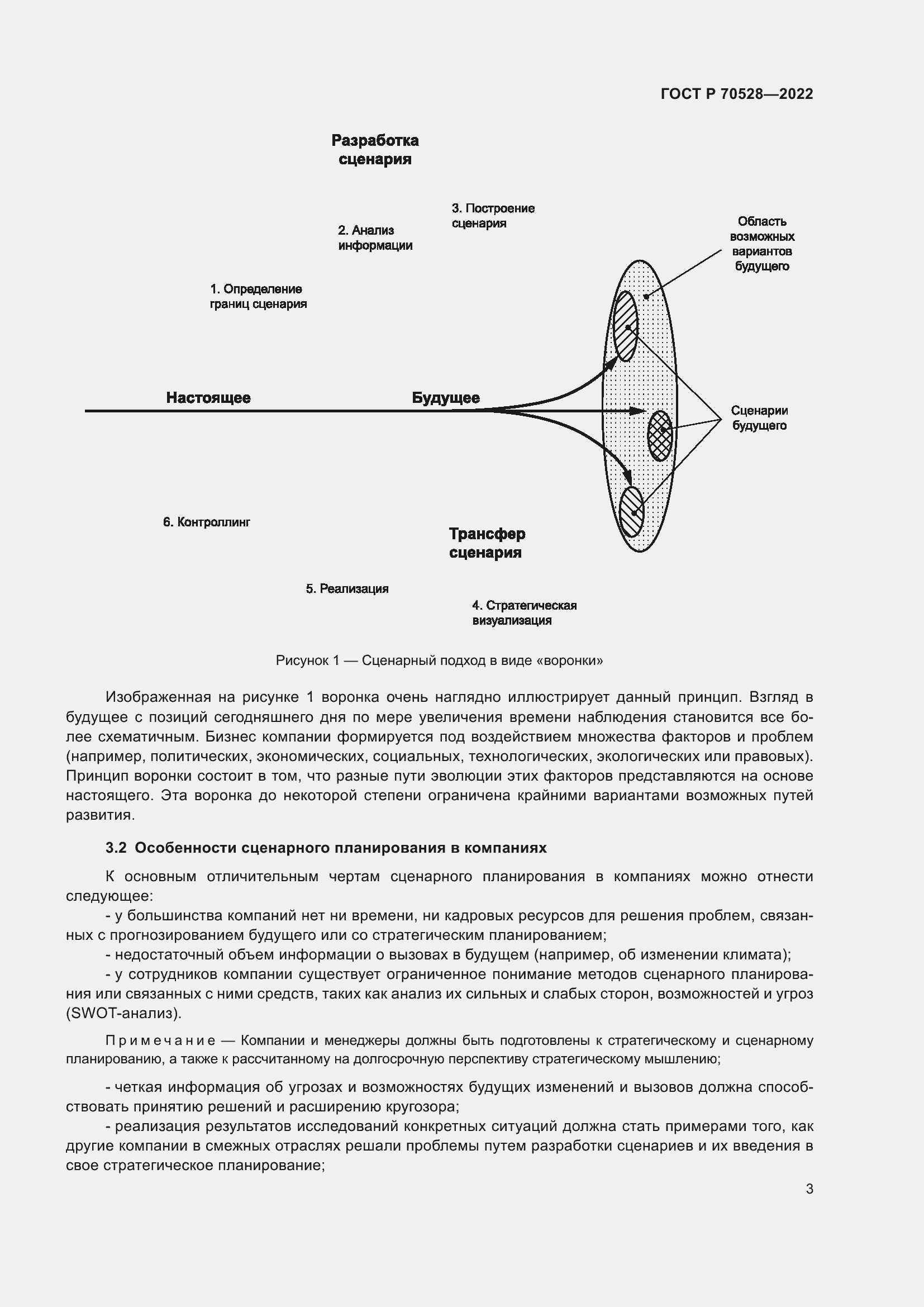 Страница 7 ГОСТ Р 70528-2022