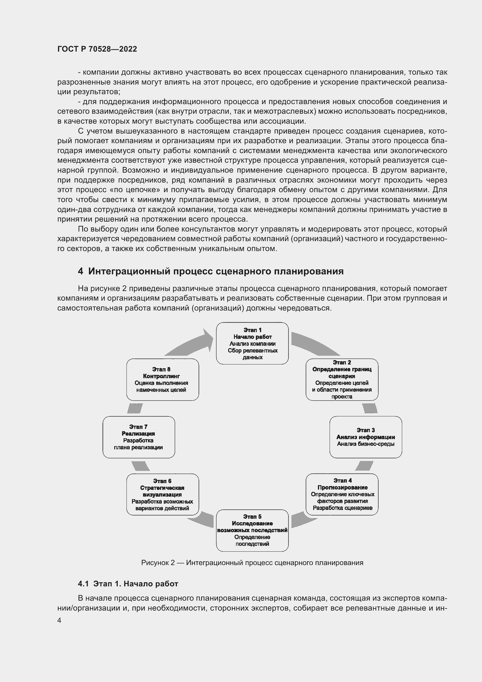 Страница 8 ГОСТ Р 70528-2022