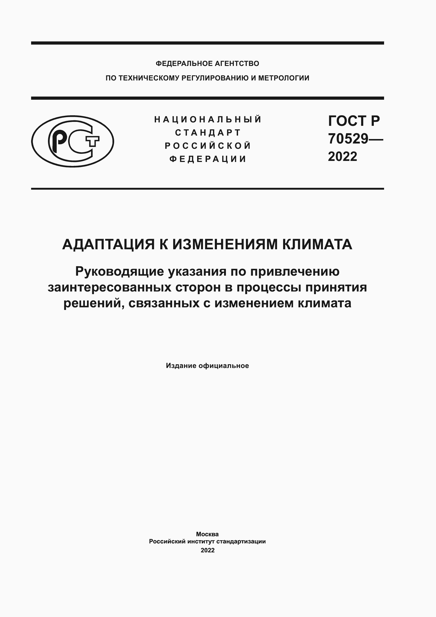 Страница 1 ГОСТ Р 70529-2022