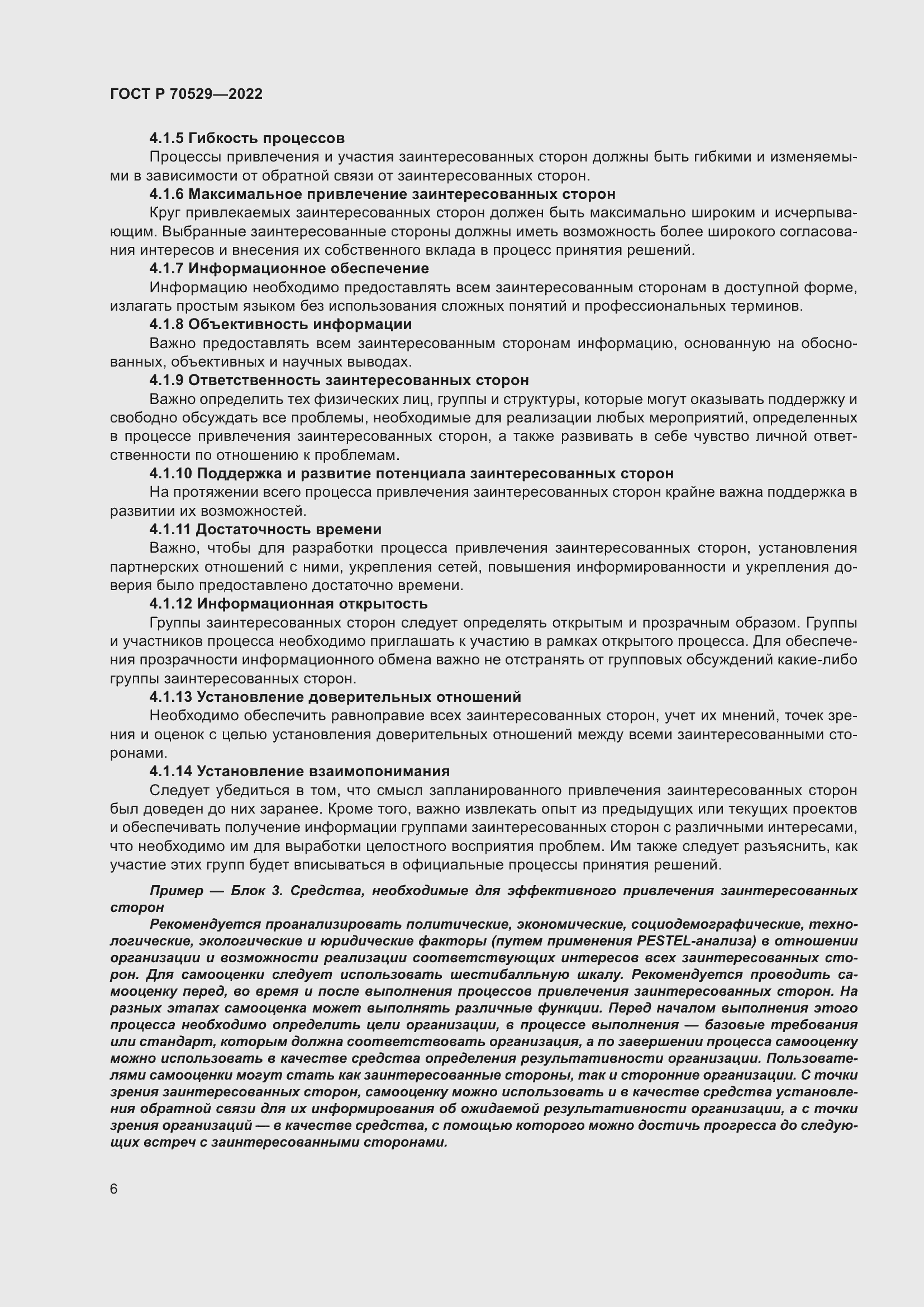 Страница 10 ГОСТ Р 70529-2022