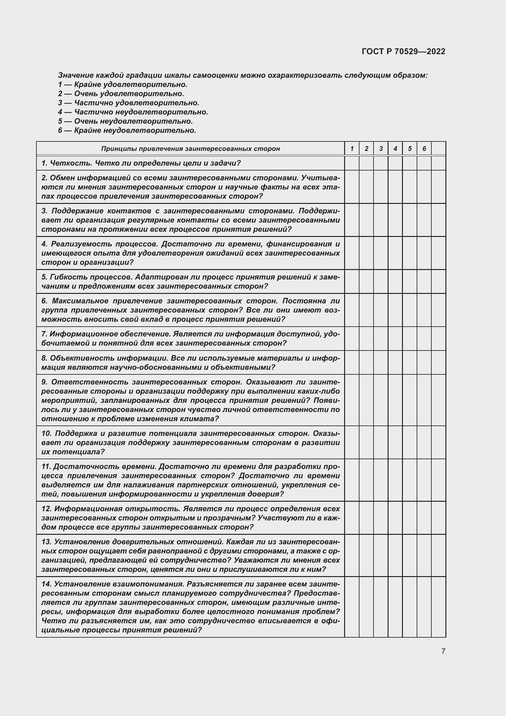 Страница 11 ГОСТ Р 70529-2022