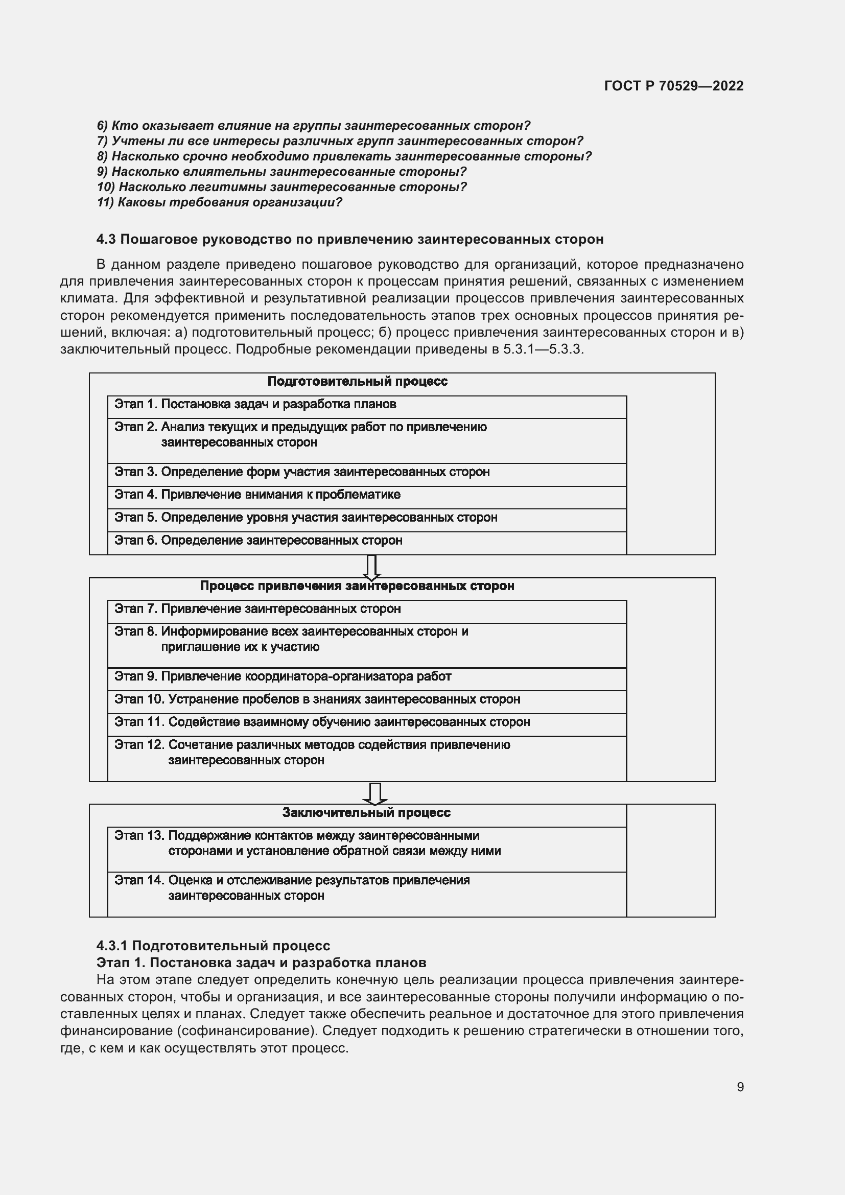 Страница 13 ГОСТ Р 70529-2022