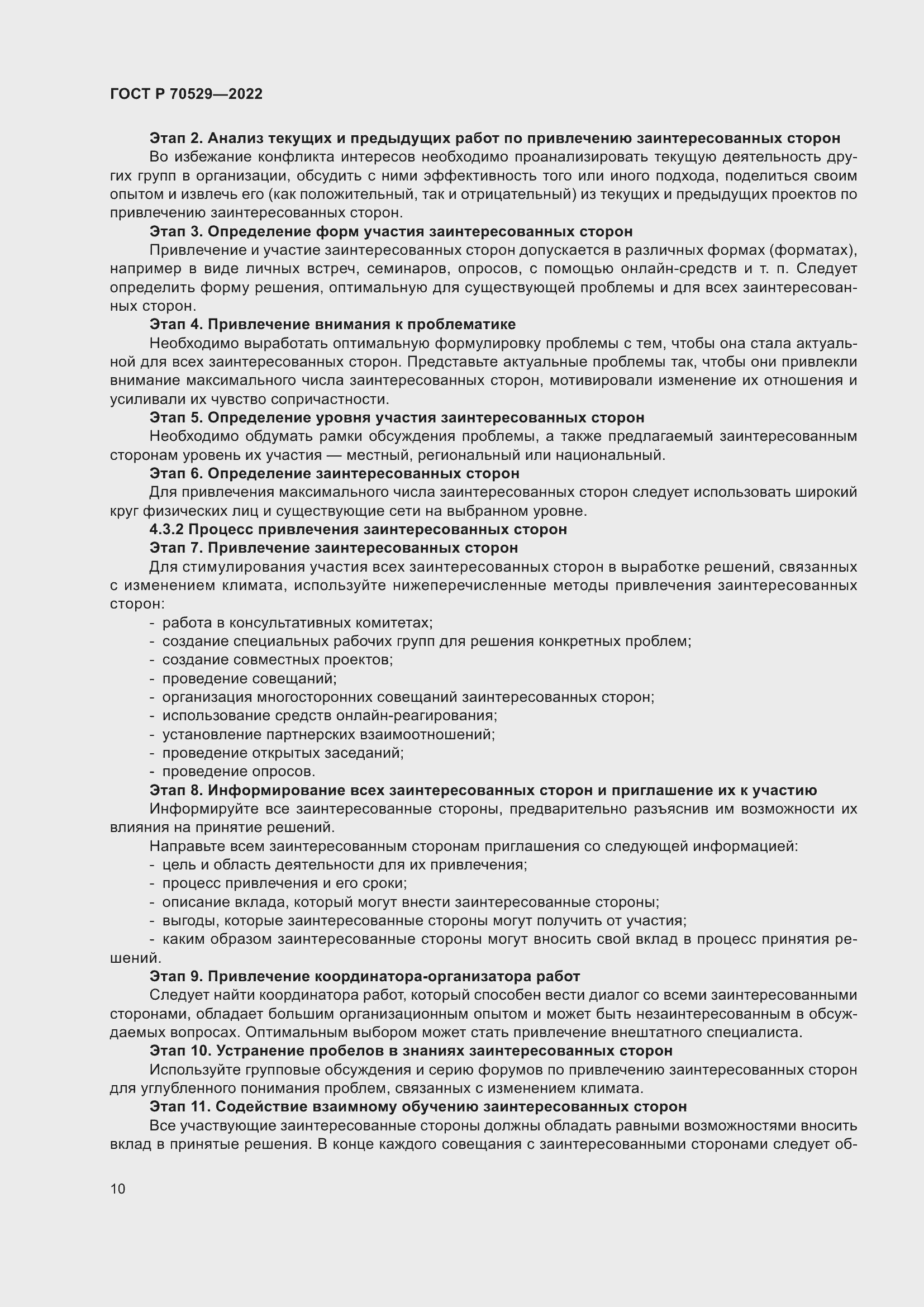 Страница 14 ГОСТ Р 70529-2022