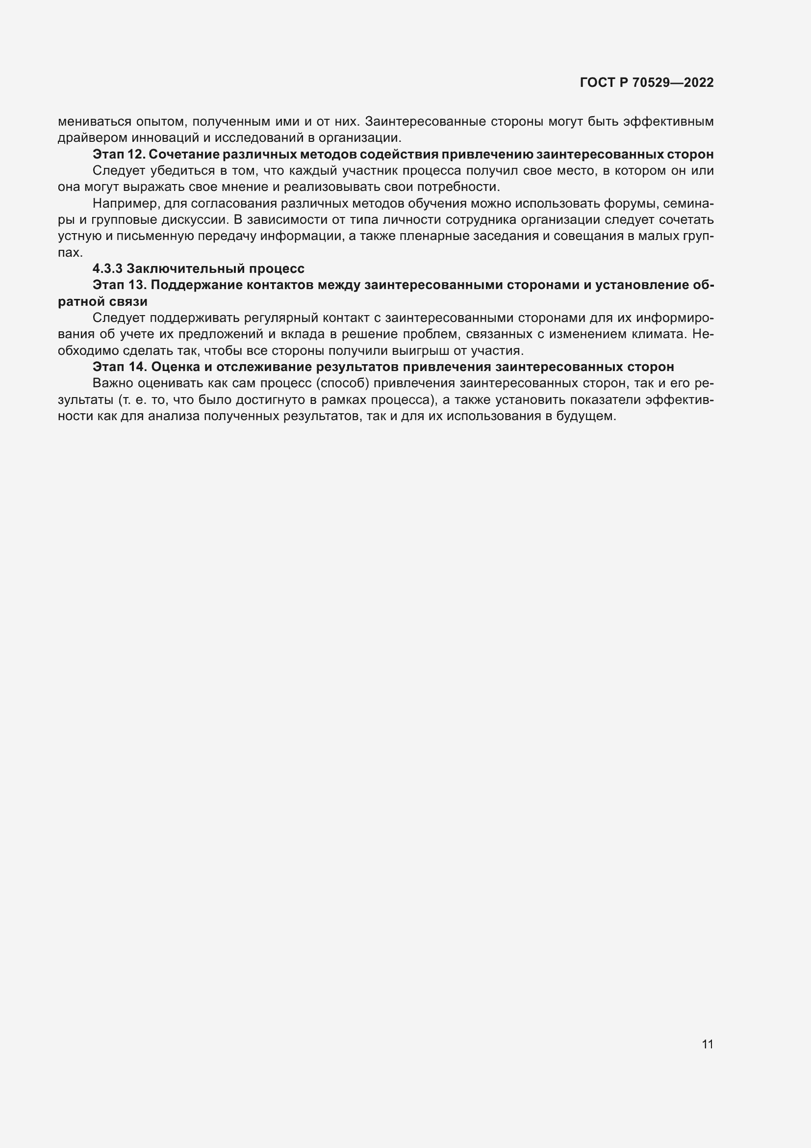 Страница 15 ГОСТ Р 70529-2022