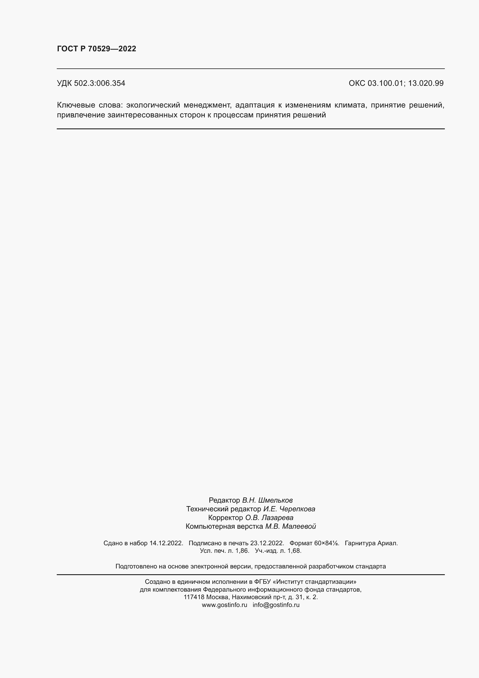 Страница 16 ГОСТ Р 70529-2022