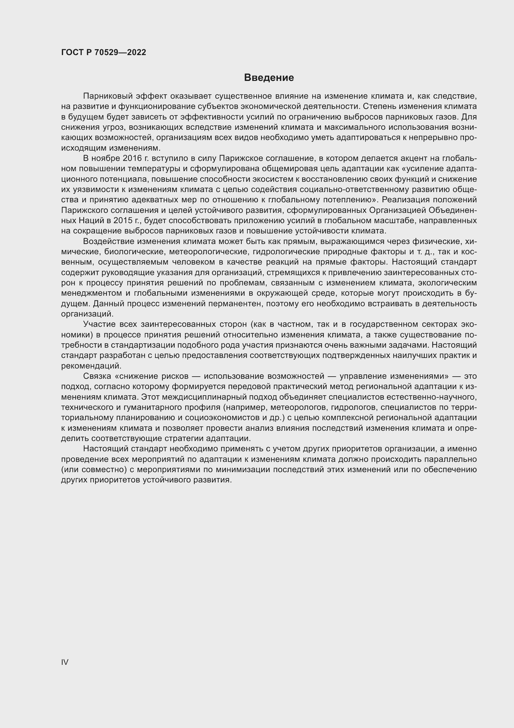 Страница 4 ГОСТ Р 70529-2022