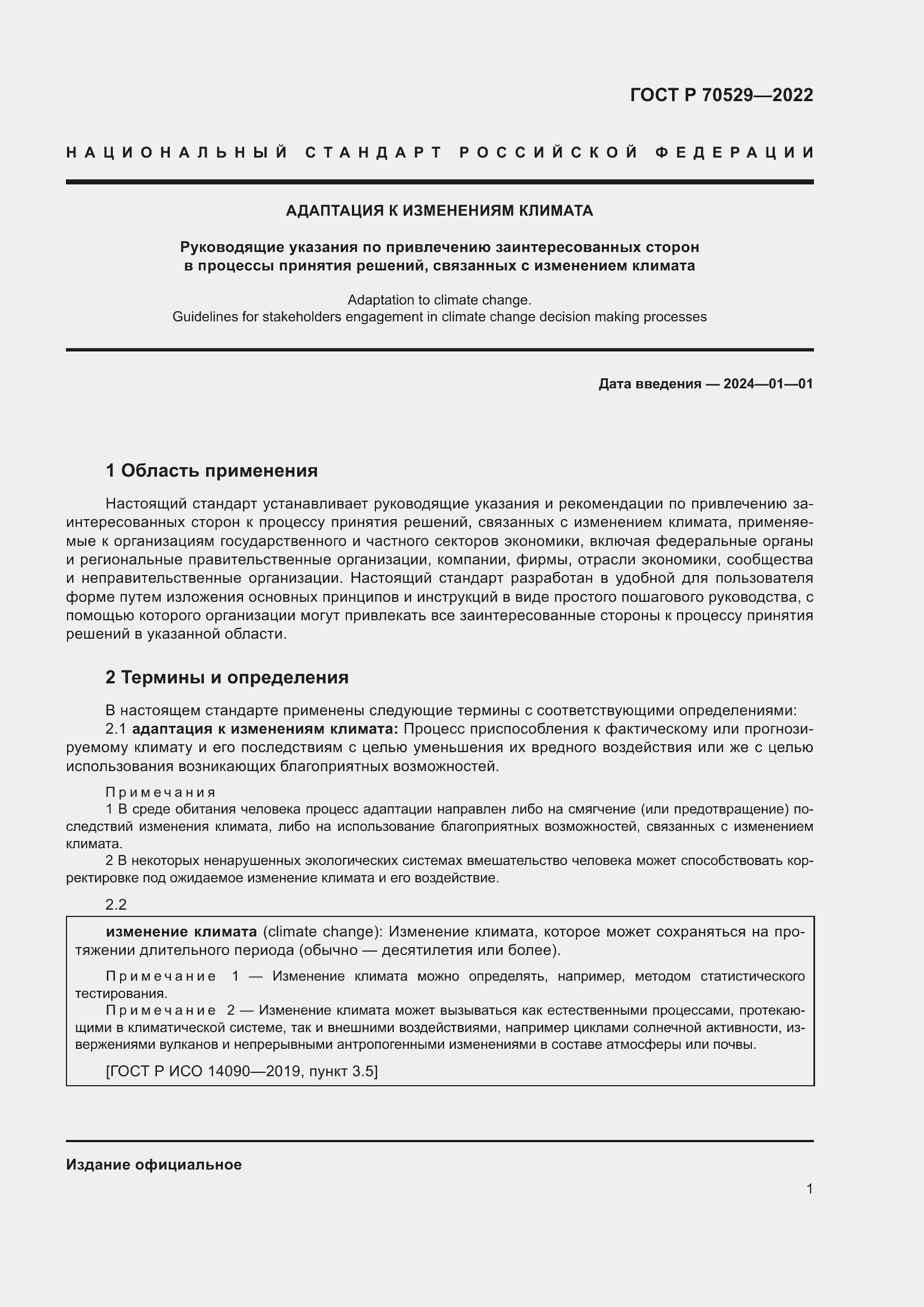 Страница 5 ГОСТ Р 70529-2022