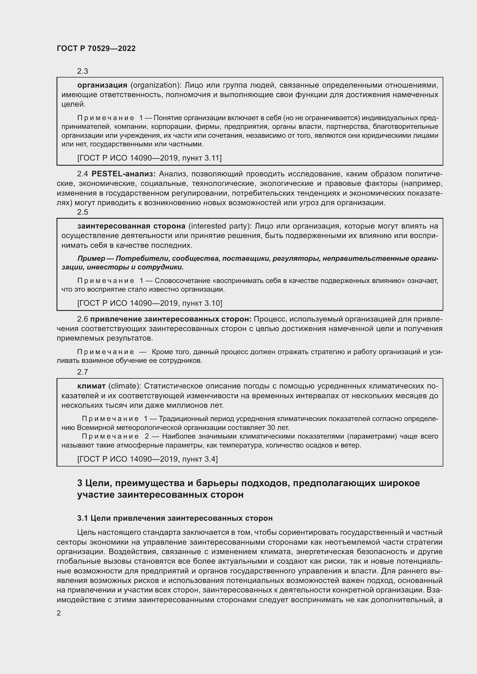 Страница 6 ГОСТ Р 70529-2022