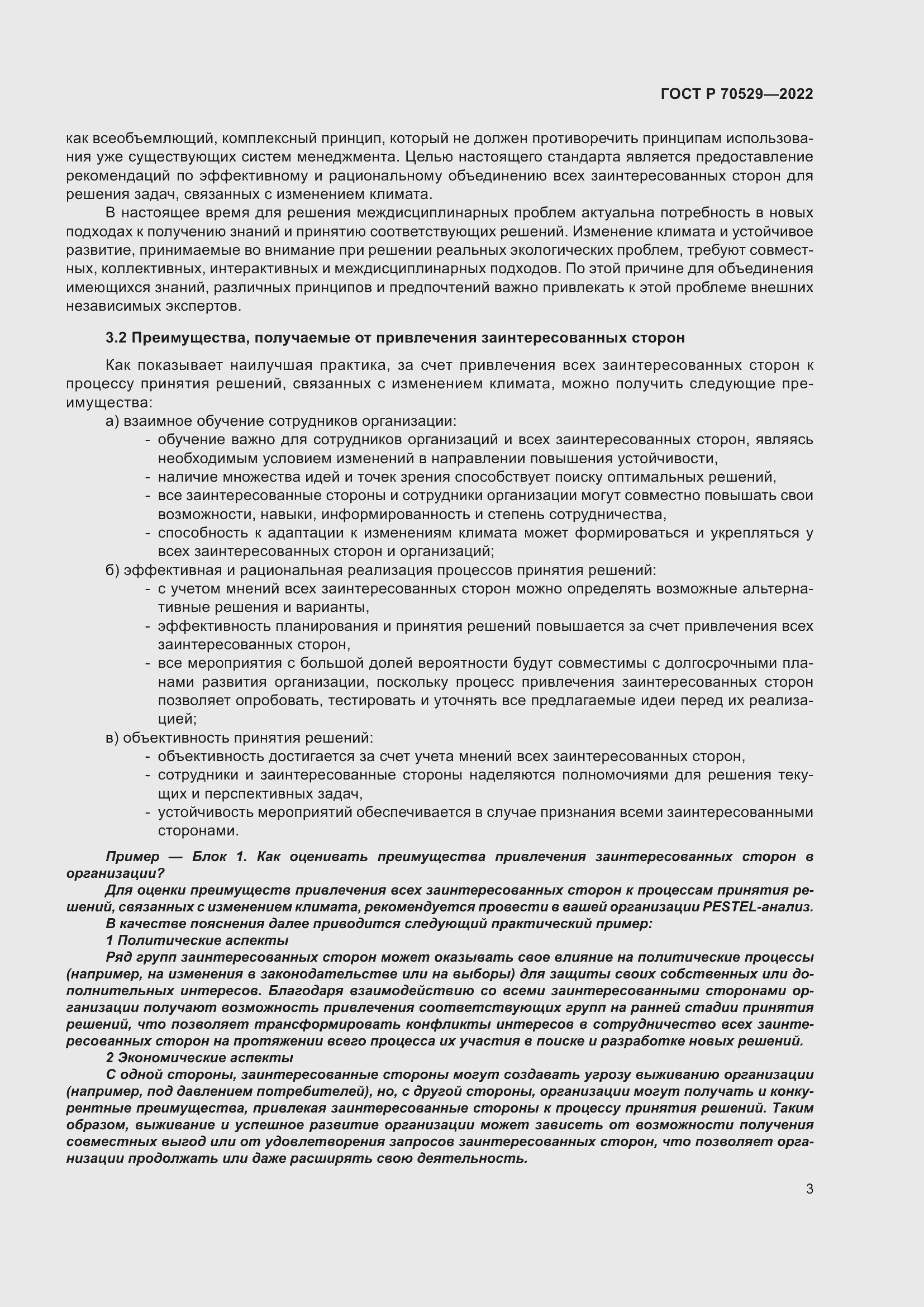 Страница 7 ГОСТ Р 70529-2022