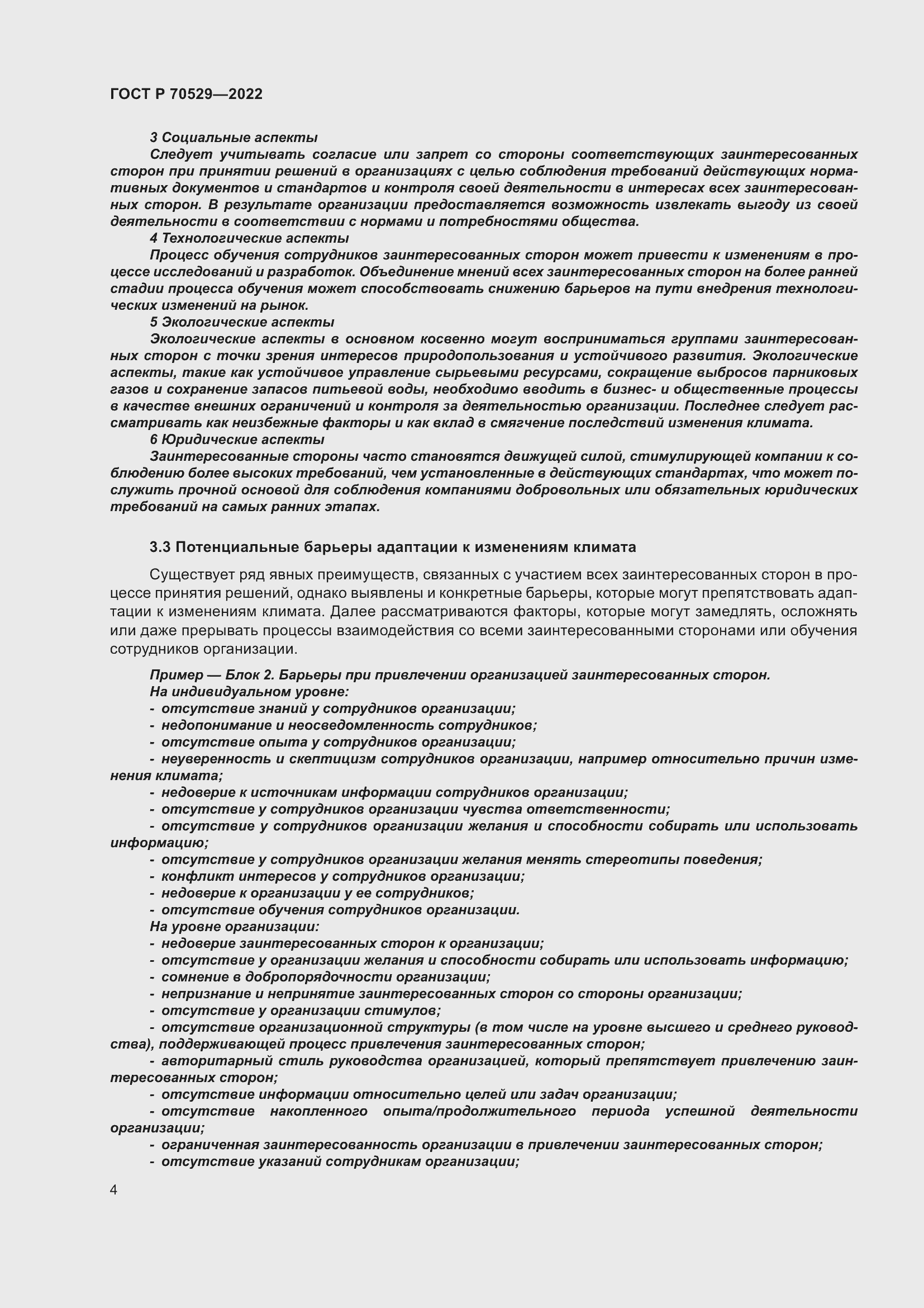 Страница 8 ГОСТ Р 70529-2022