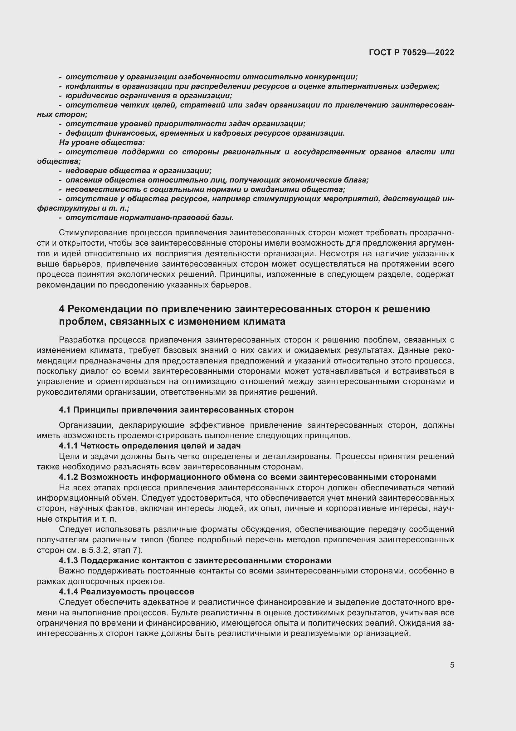 Страница 9 ГОСТ Р 70529-2022